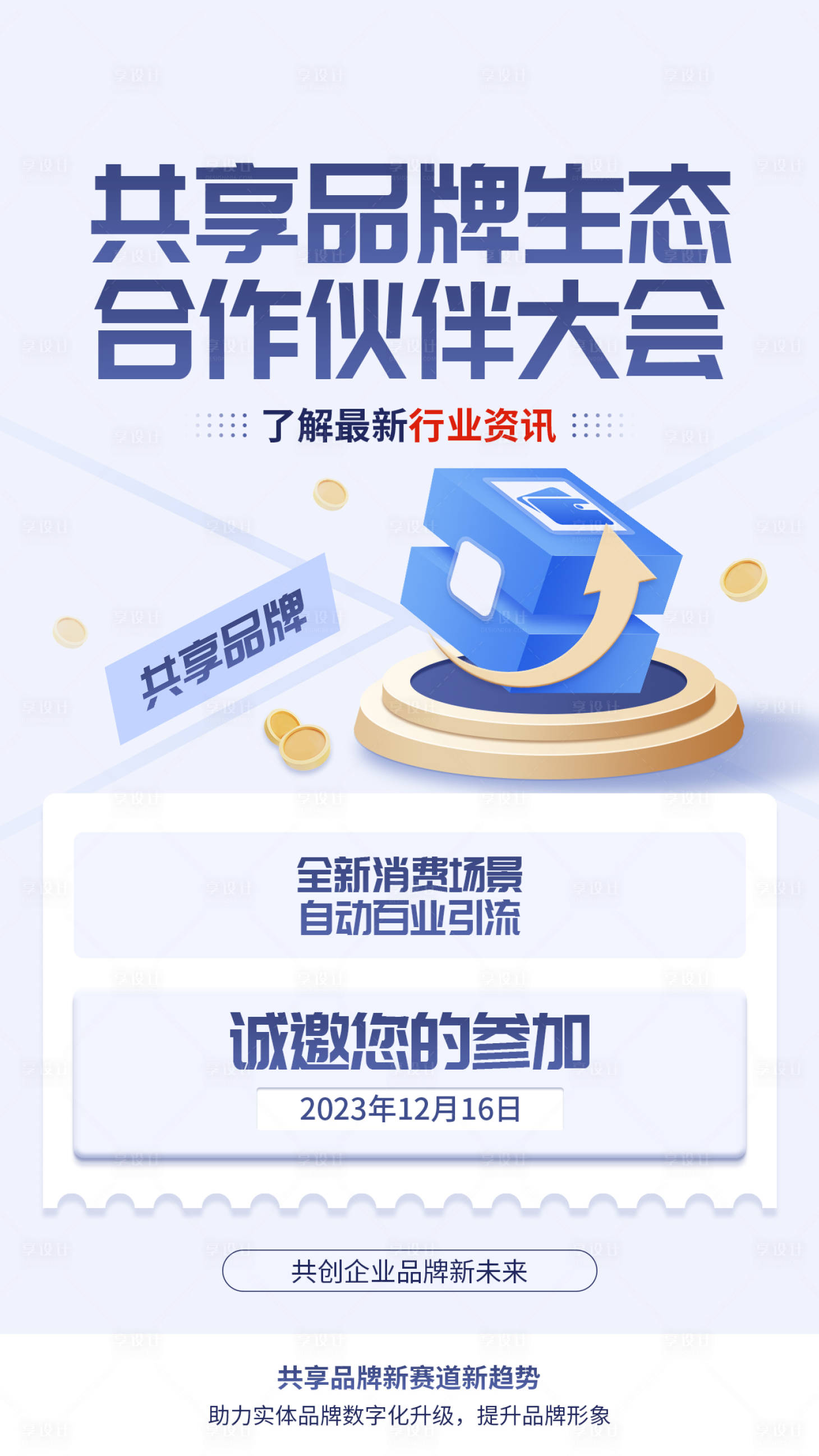 源文件下载【享设计】搜索编号：85170024343953980【生态合作伙伴大会邀请函】