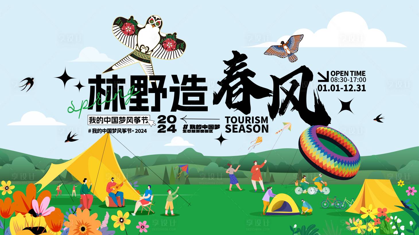 源文件下載【享設(shè)計】搜索編號：99080024491488565【風(fēng)箏節(jié)活動背景板設(shè)計】