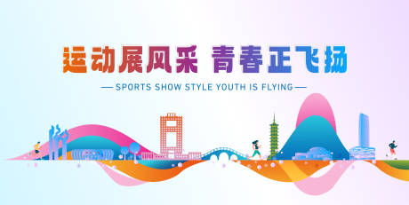 源文件下載【運(yùn)動(dòng)會(huì)主視覺(jué)】編號(hào)：67500024523786787