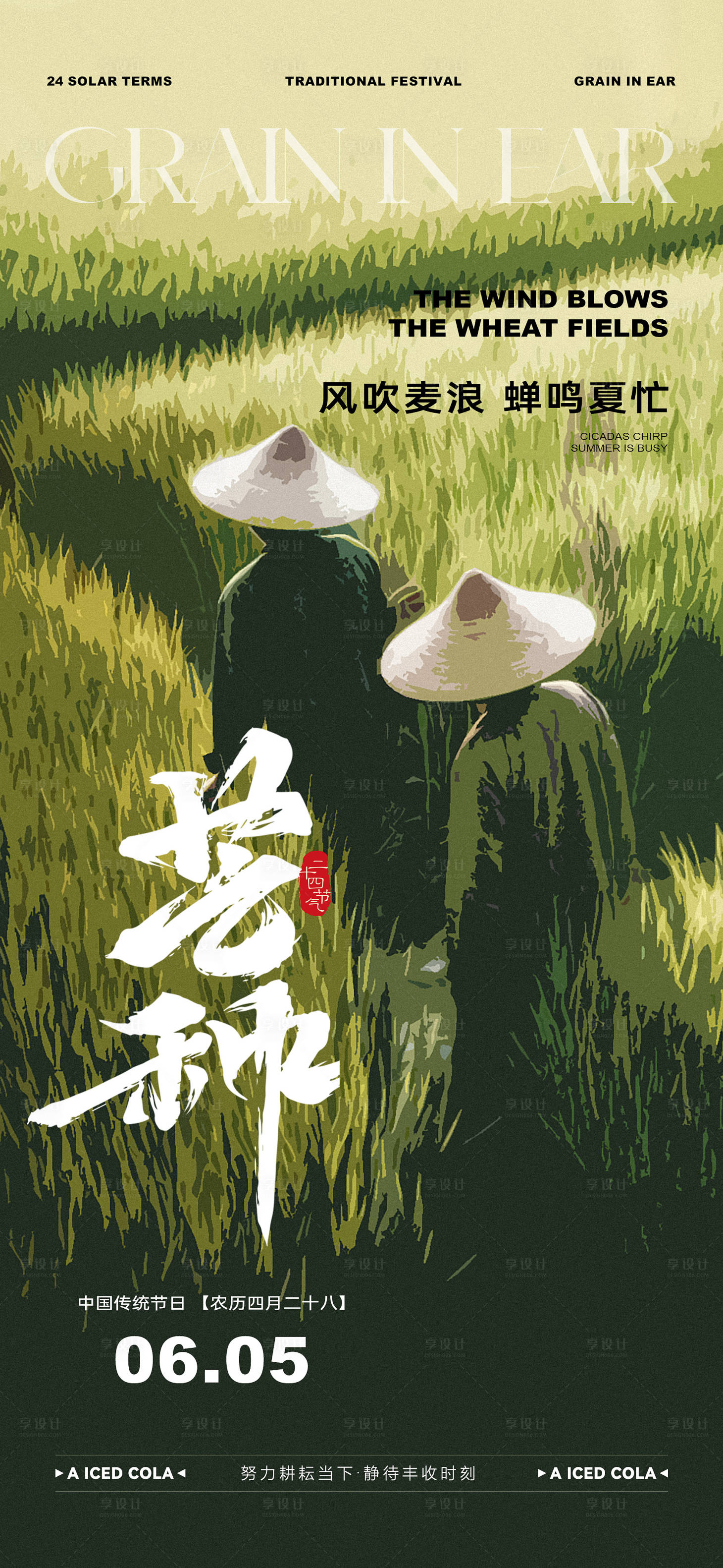 源文件下载【享设计】搜索编号：98390024302849334【芒种节气海报】