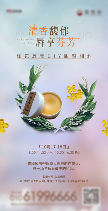 源文件下载【桂花唇膏DIY活动海报】编号：24950024829415951