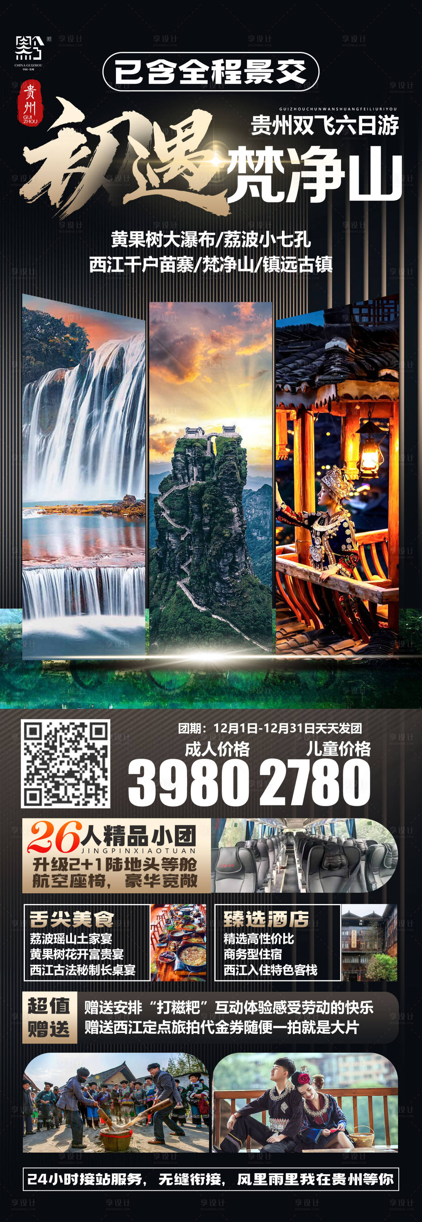 源文件下载【享设计】搜索编号：17730024668629793【梵净山旅游海报】
