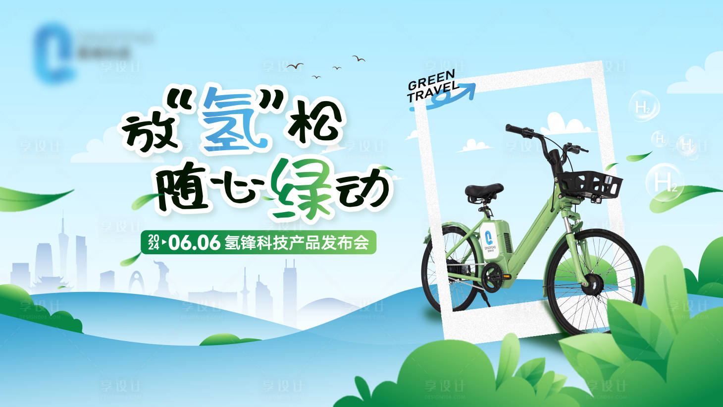 源文件下載【享設計】搜索編號：16730024693425207【環保氫能源自行車發布會】