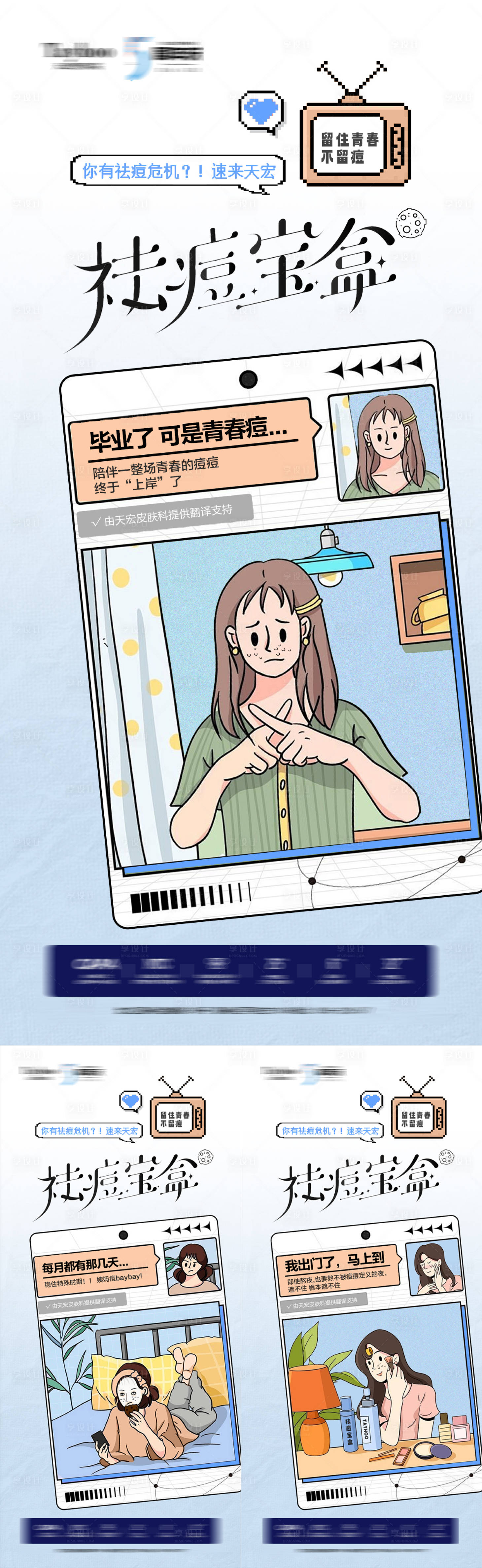 源文件下載【享設計】搜索編號：20590024579561204【醫美祛痘創意海報】