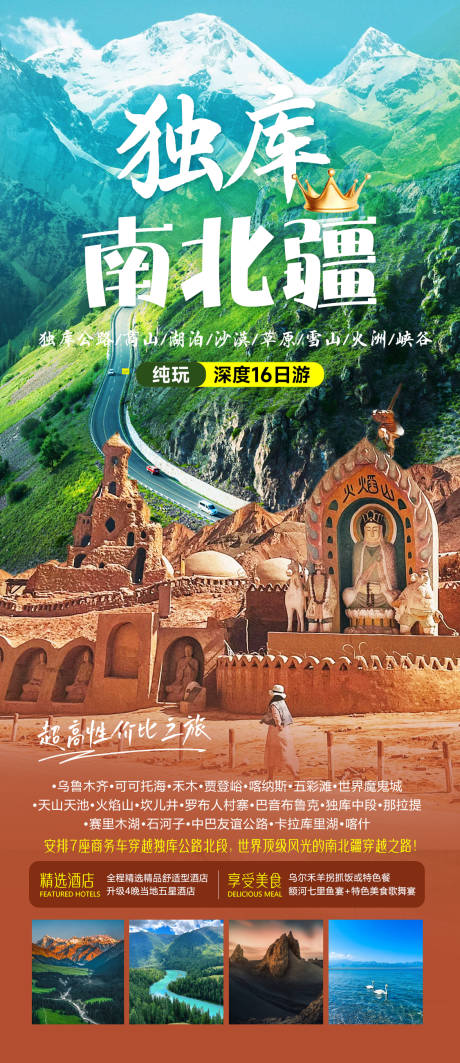 源文件下载【独库南北疆旅游海报】编号：72450024373322407