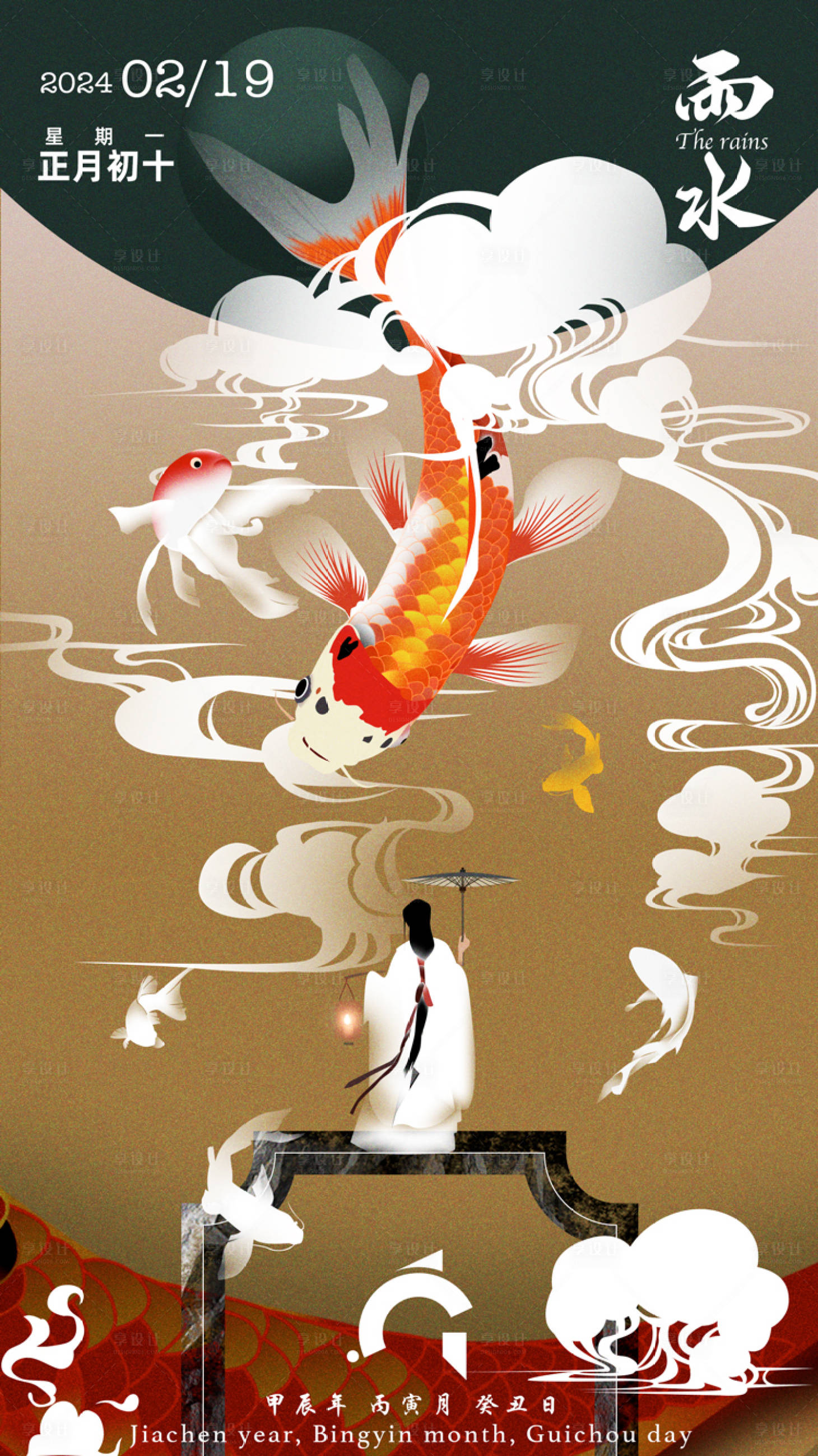 源文件下載【享設計】搜索編號：88940024740377932【雨水節氣海報】