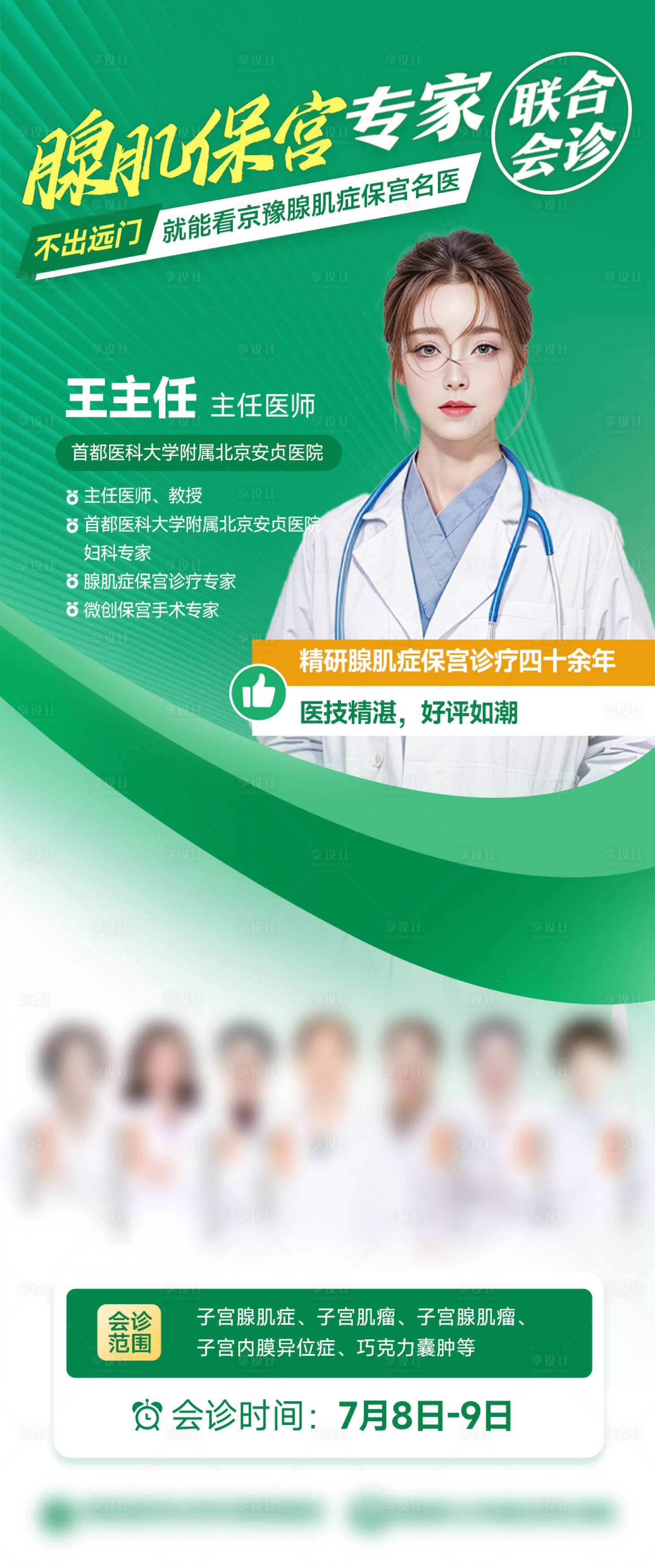 源文件下載【享設計】搜索編號：75210024426678805【專家會診海報】