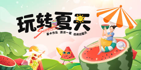 源文件下载【享设计】搜索编号：32980024821716982【夏天插画西瓜活动展板】