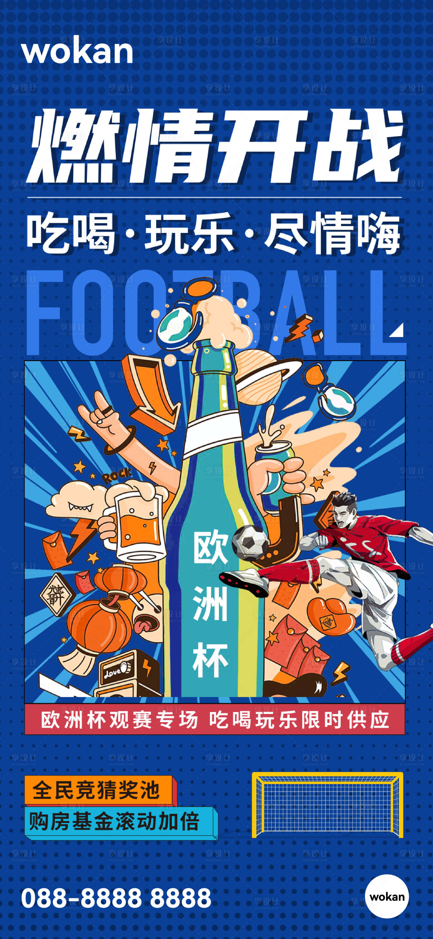 源文件下载【享设计】搜索编号：18670024682732781【足球欧洲杯世界杯活动海报】