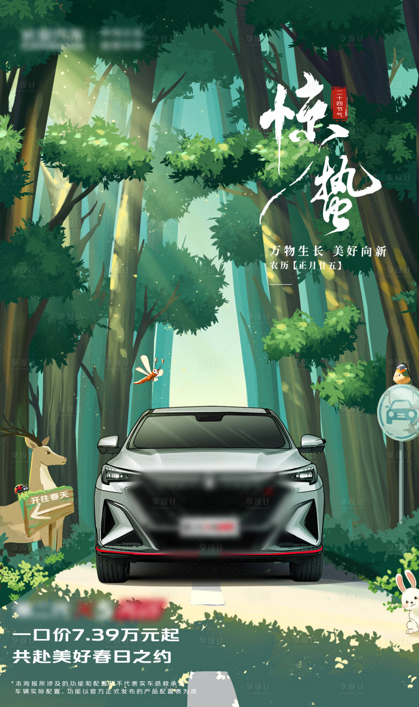 源文件下載【享設計】搜索編號：41840024657145894【汽車驚蟄海報】