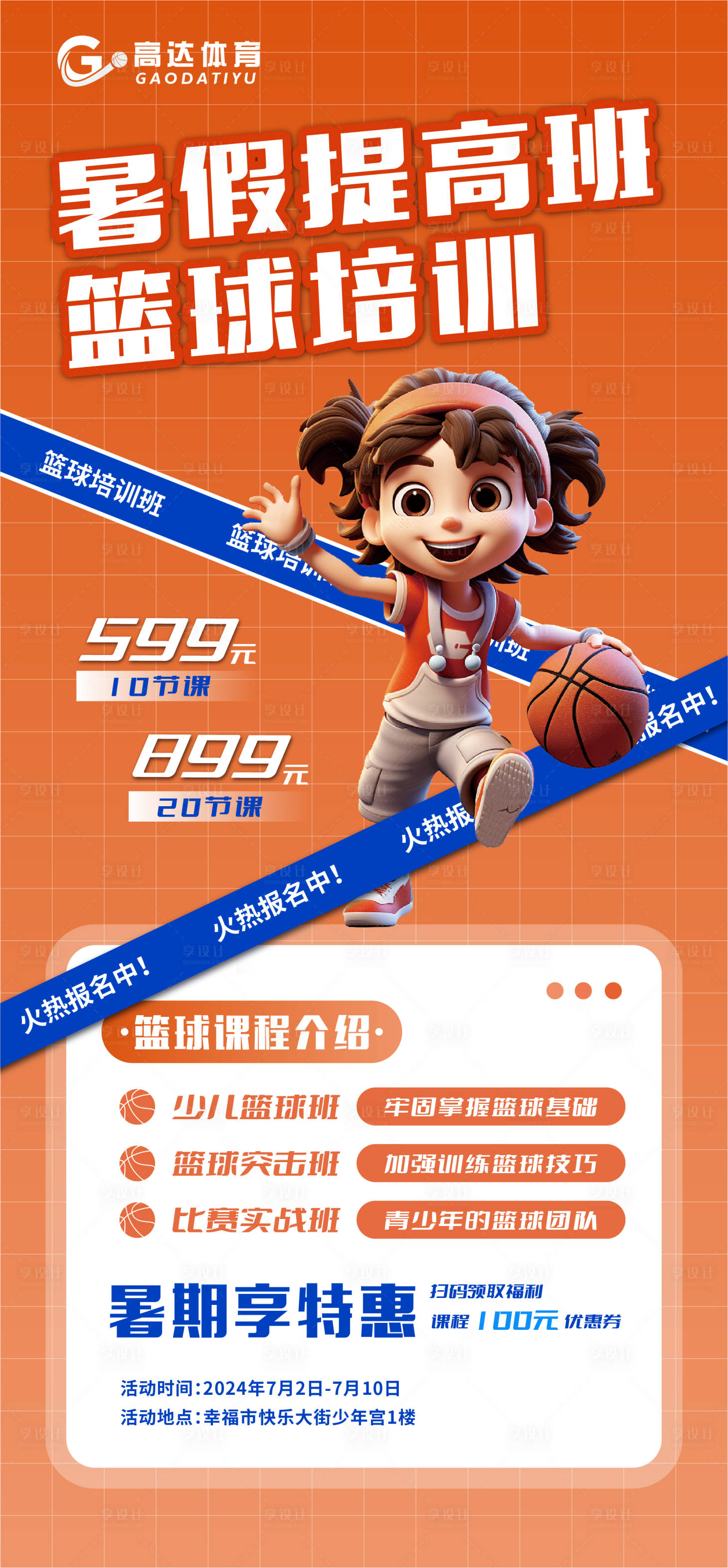 源文件下載【享設(shè)計】搜索編號：57550024798477360【暑假籃球招生海報】