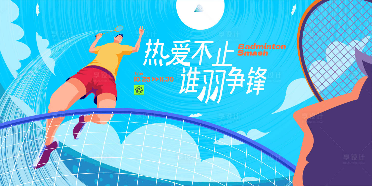 源文件下载【享设计】搜索编号：12640024823605658【羽毛球背景板】