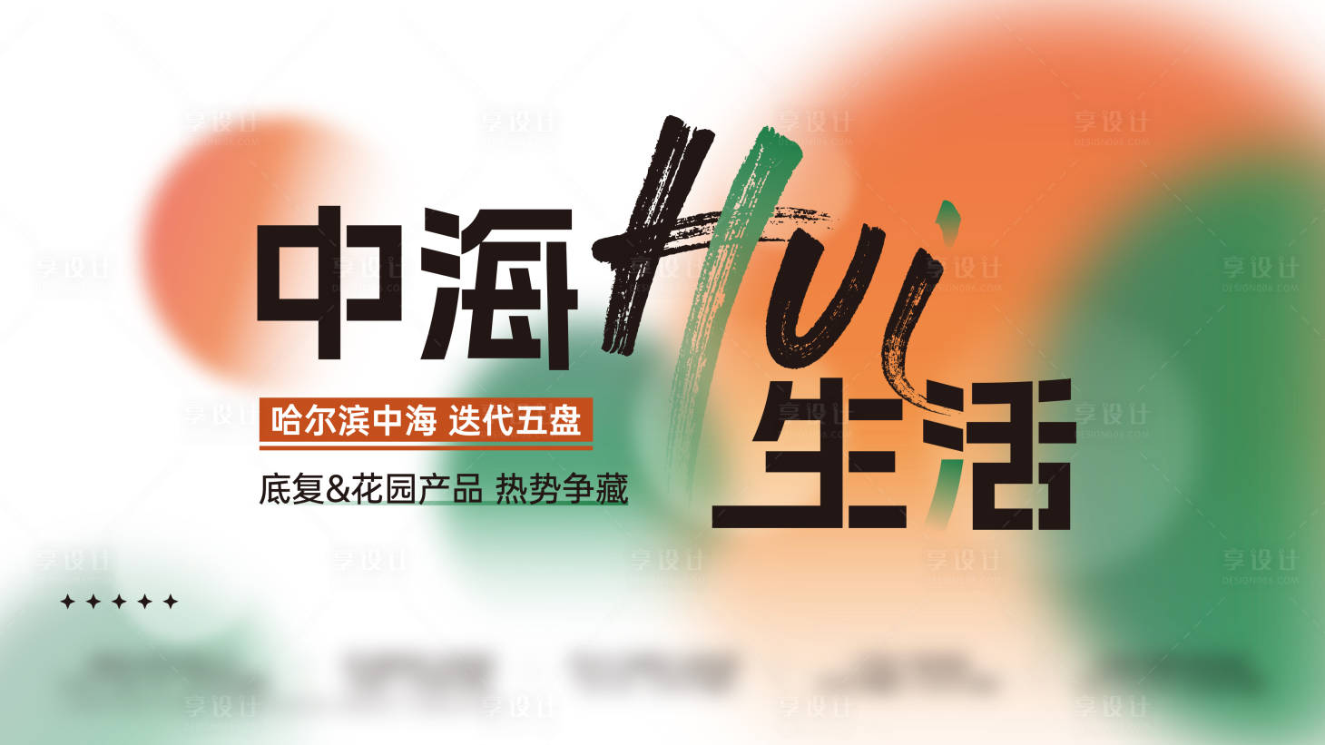 源文件下載【享設(shè)計(jì)】搜索編號(hào)：26270024327955079【地產(chǎn)惠生活主形象背景板】