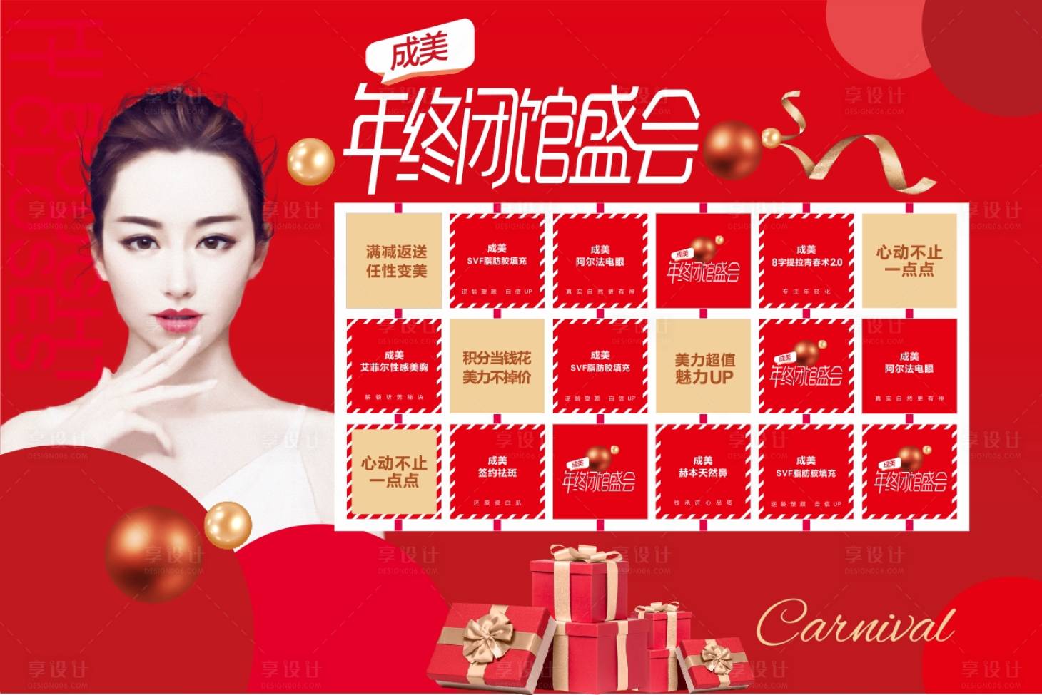源文件下载【享设计】搜索编号：78660024507103716【医美年终闭馆盛典活动背景板】