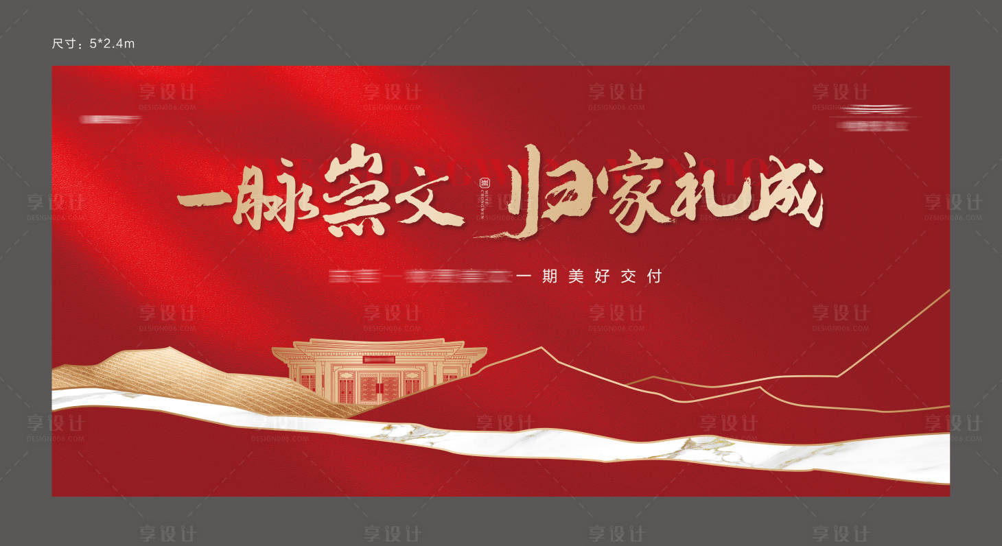 源文件下載【享設計】搜索編號：54130024442526153【地產交房交付活動背景板】