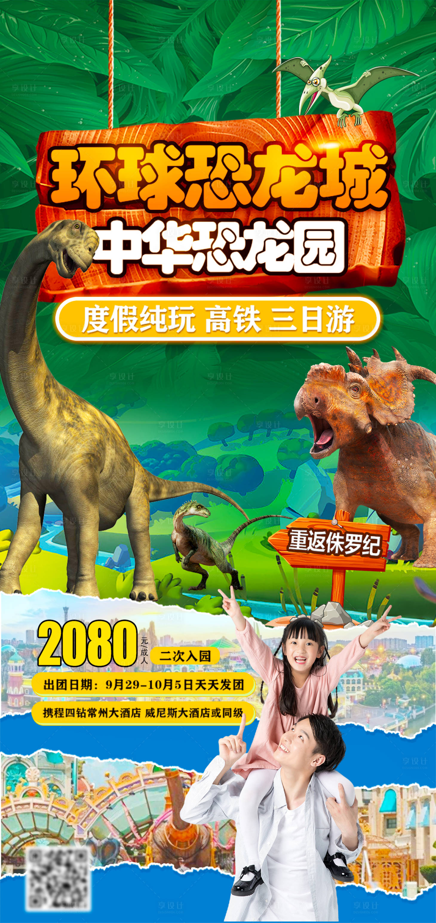 源文件下載【享設(shè)計(jì)】搜索編號：93390024797153665【常州恐龍園旅游海報(bào)】