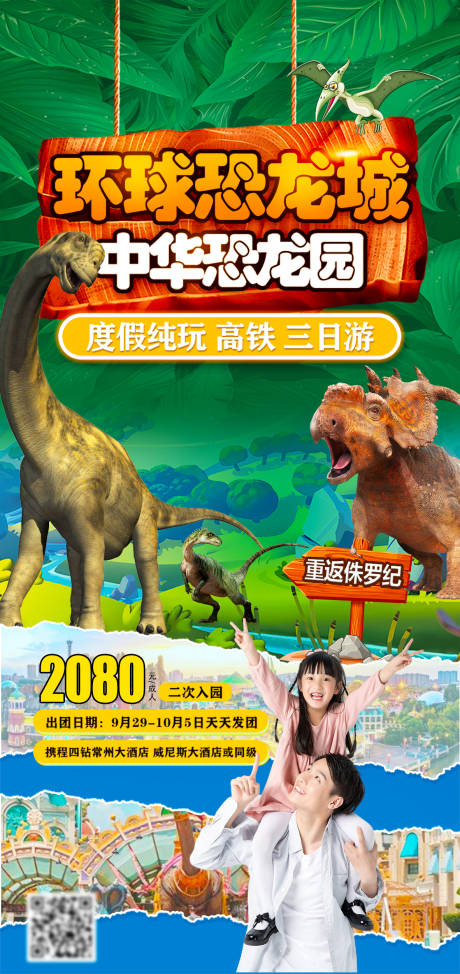 编号：93390024797153665【享设计】源文件下载-常州恐龙园旅游海报