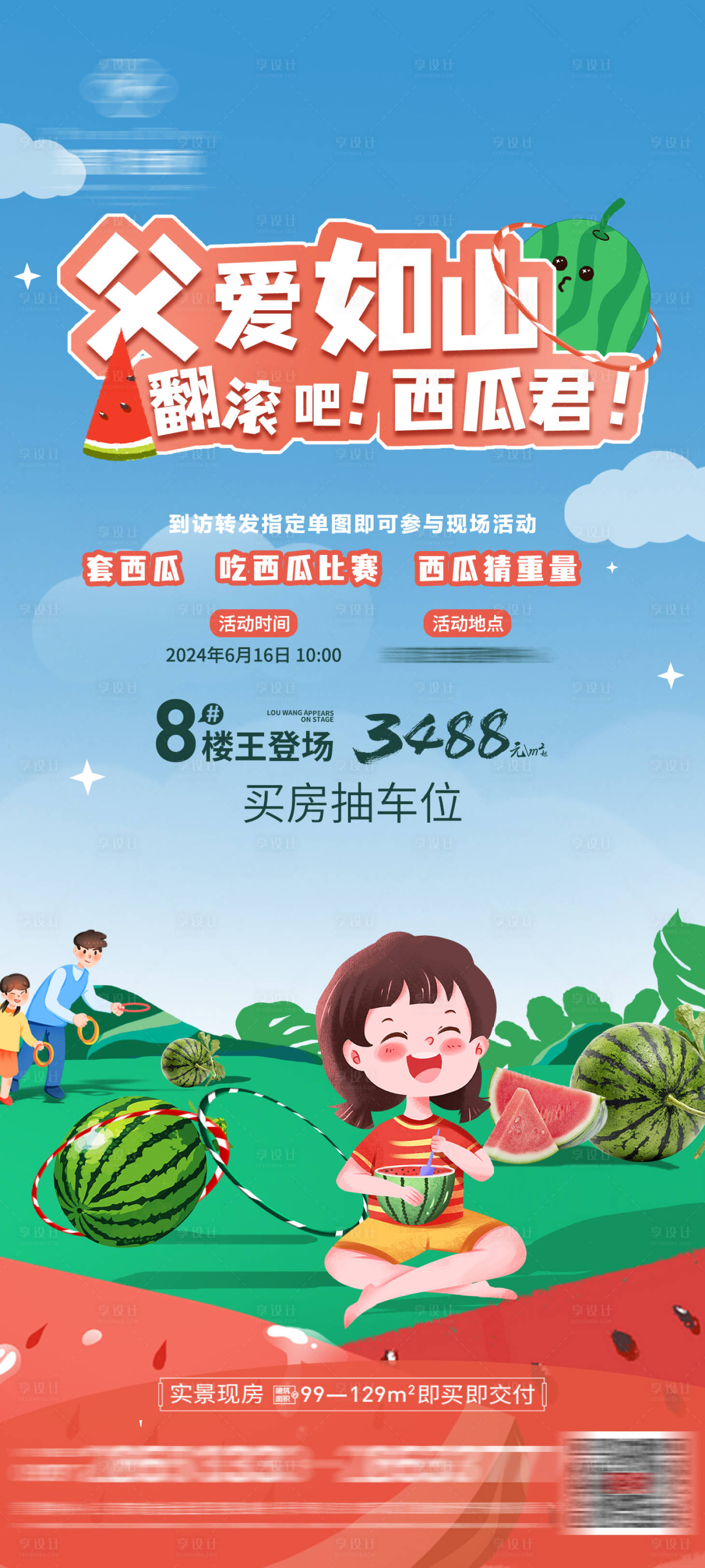 源文件下载【享设计】搜索编号：41360024415208977【地产父亲节吃西瓜活动海报】