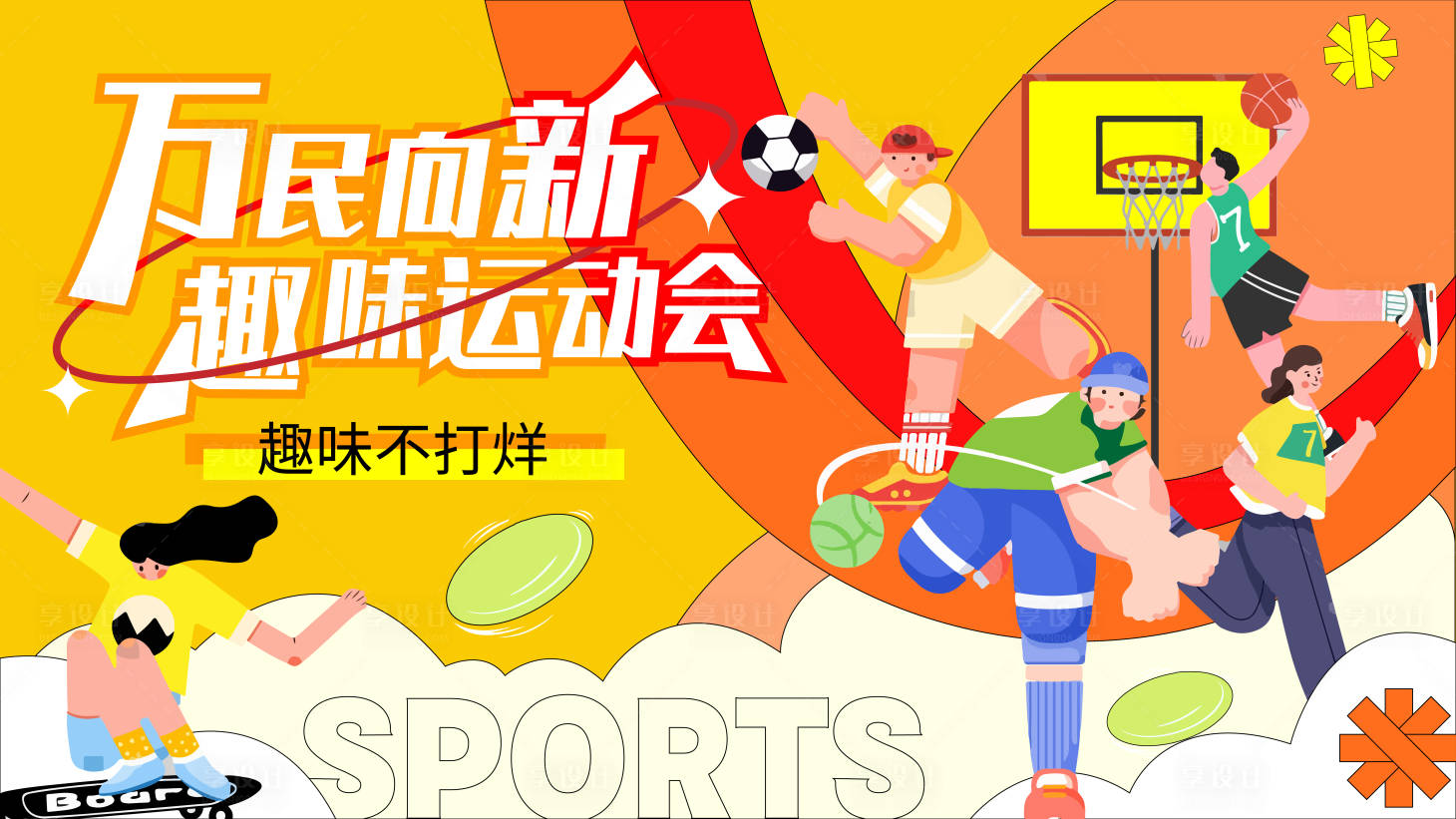 源文件下载【趣味运动会扁平化活动展板】编号：31850024592362338
