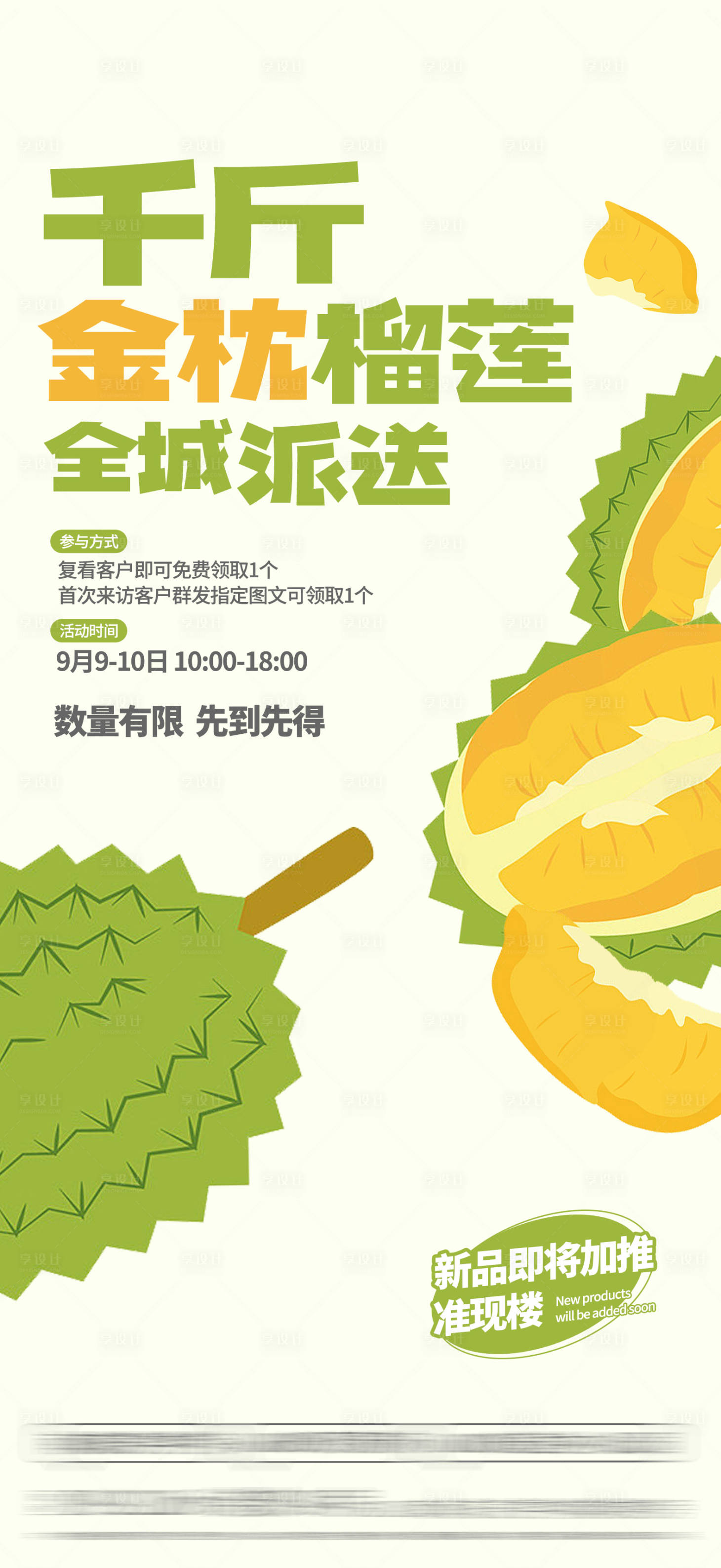 源文件下載【享設計】搜索編號：35800024305876709【地產送榴蓮活動海報】