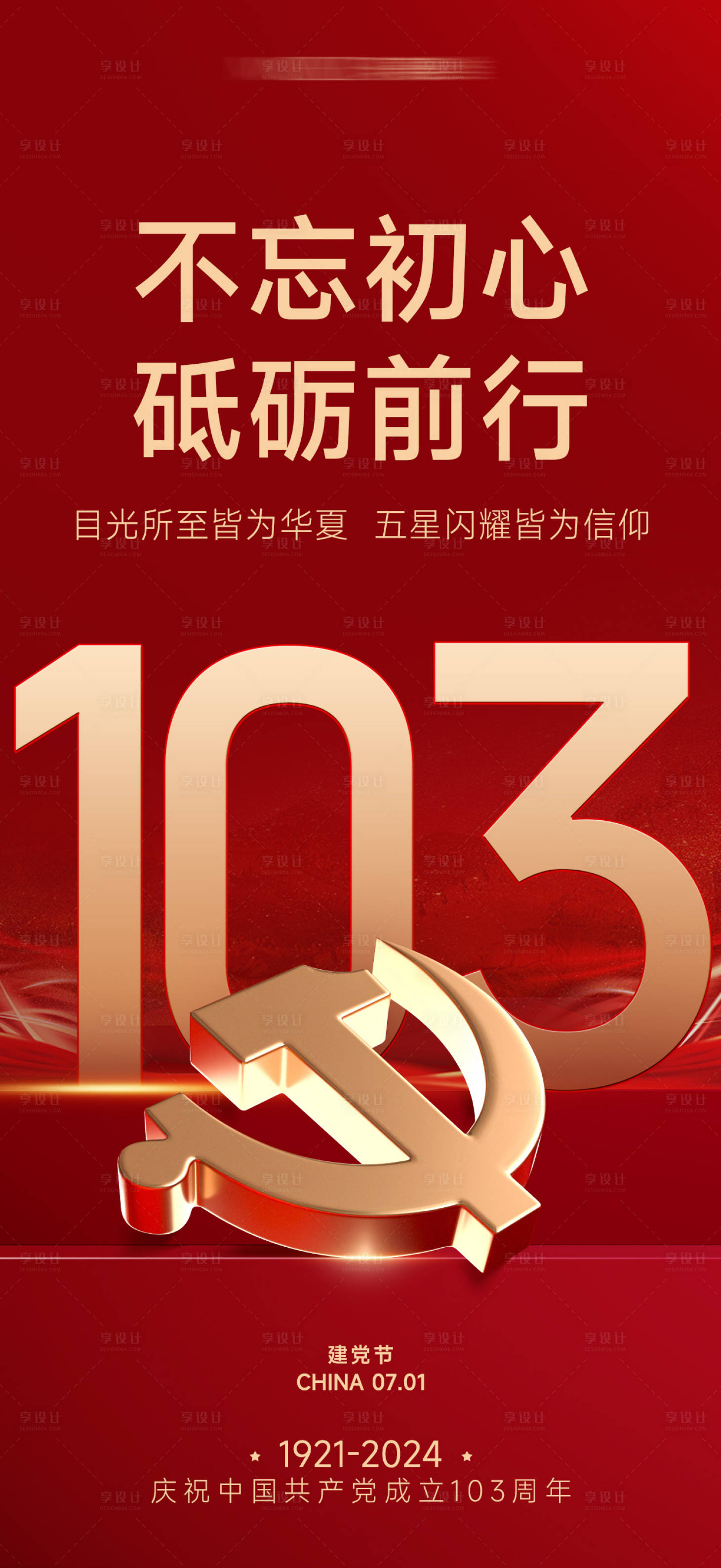 源文件下载【享设计】搜索编号：96280024781409692【七一建党节海报】
