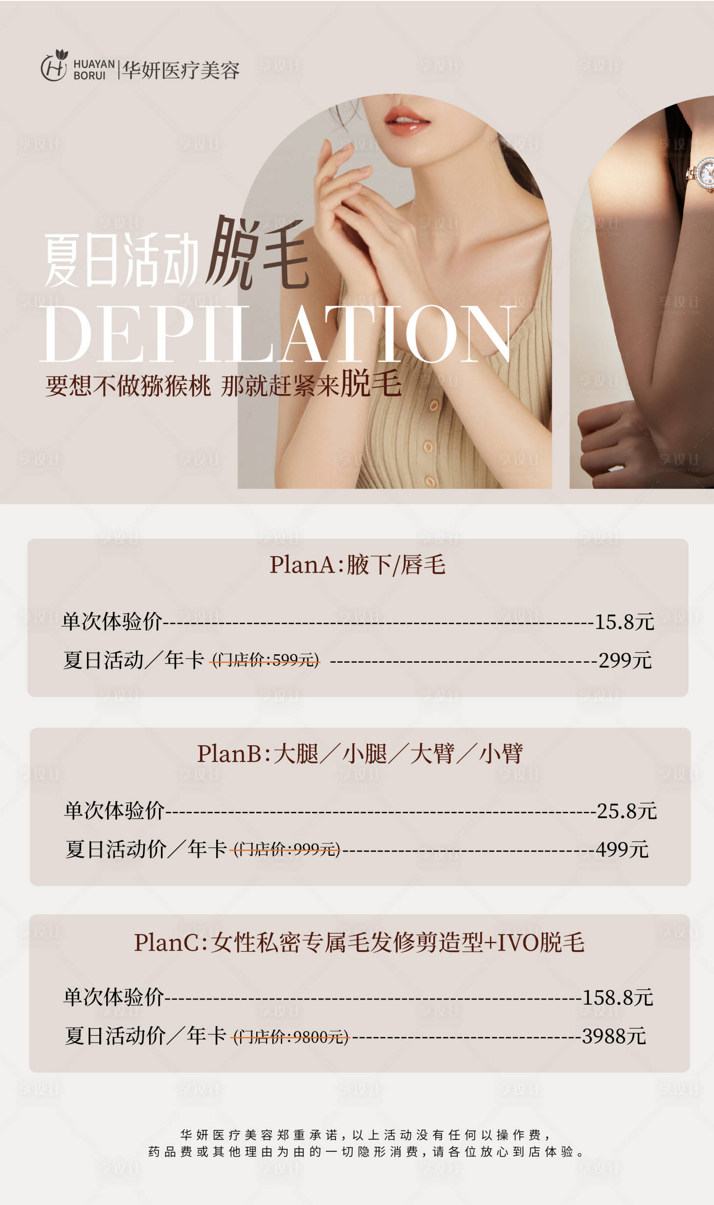 源文件下载【享设计】搜索编号：27460024380331030【医美脱毛海报】