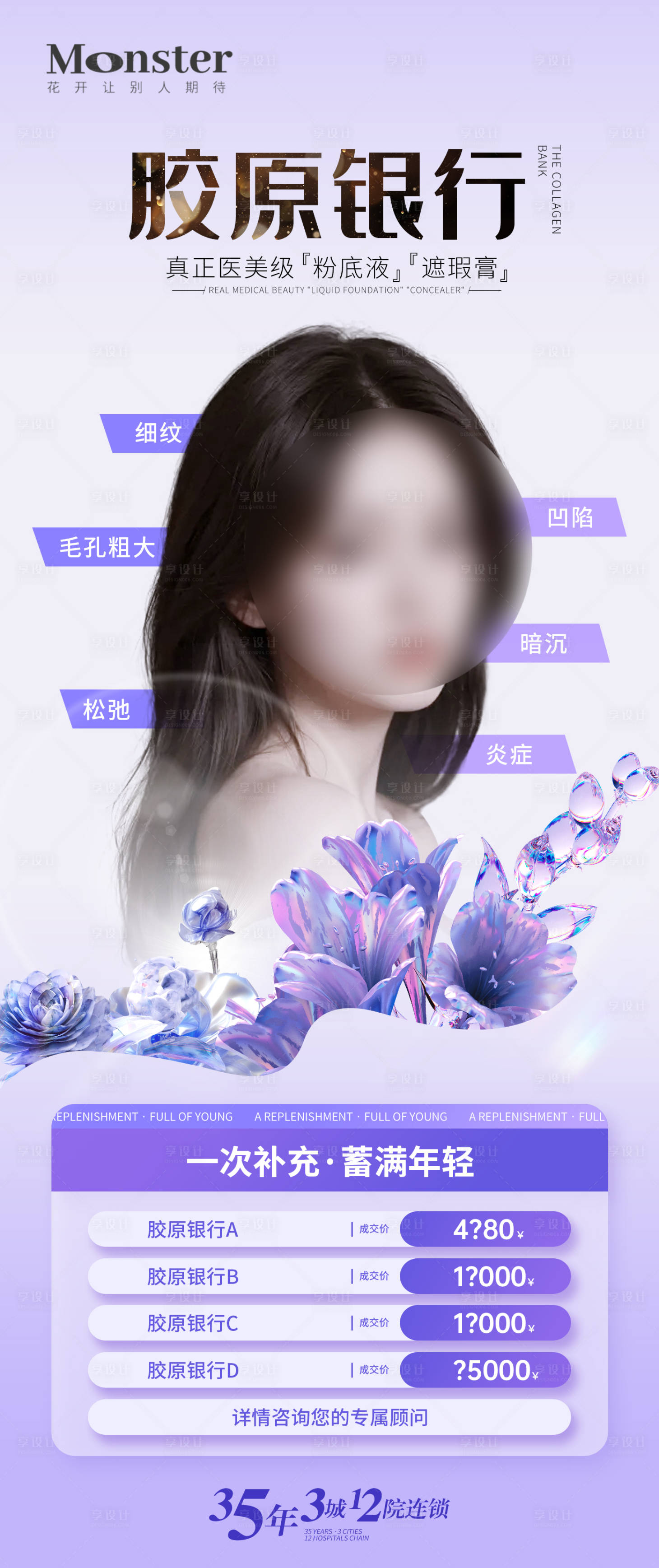 源文件下载【医美胶原抗衰海报】编号：74320024595874858