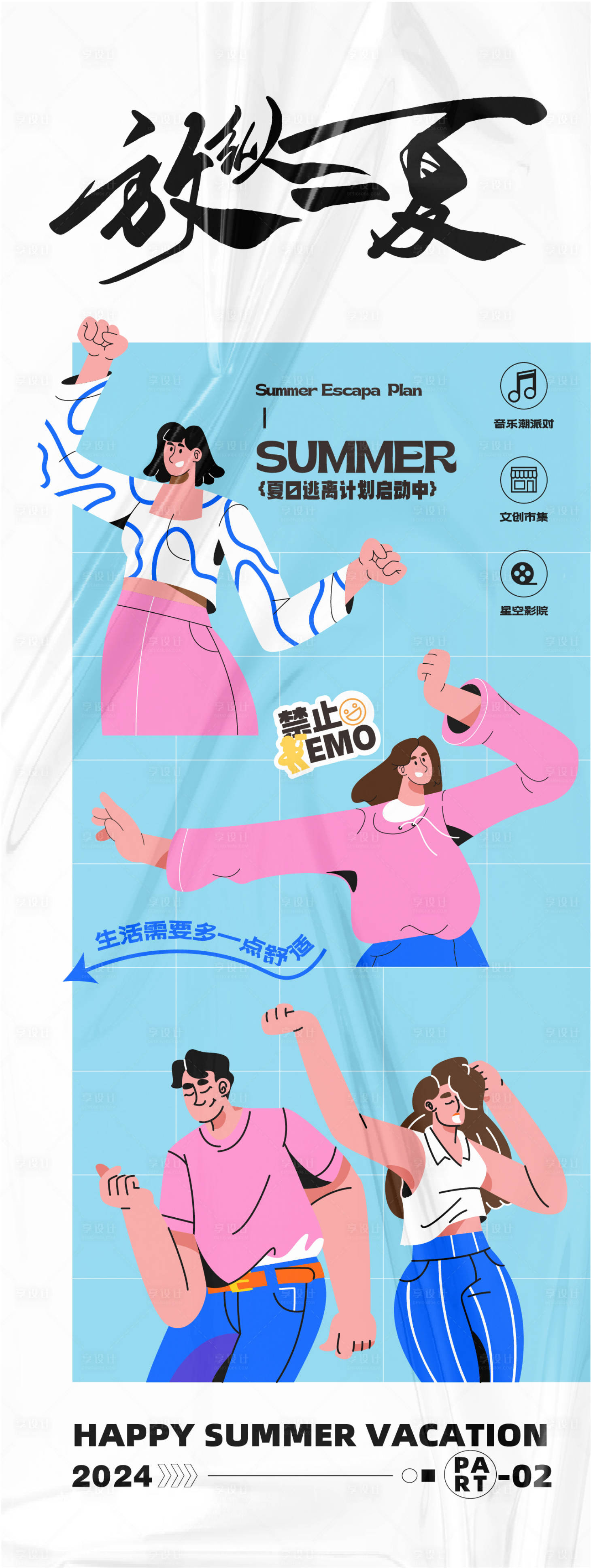 源文件下载【享设计】搜索编号：65970024766075446【放纵一夏活动海报】