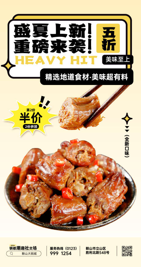 源文件下载【卤味餐饮海报】编号：77850024560824879