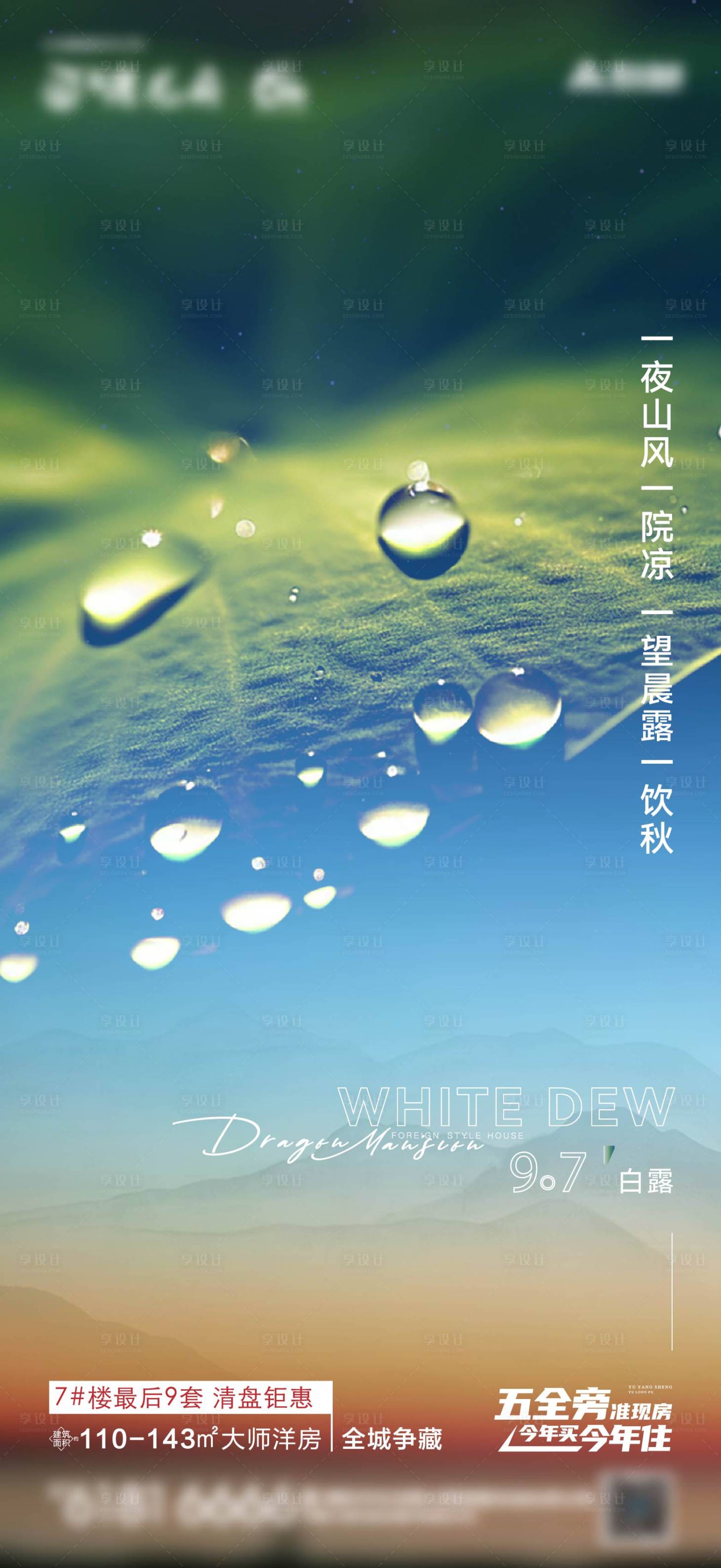源文件下載【享設(shè)計】搜索編號：97690024687355622【白露節(jié)氣海報】