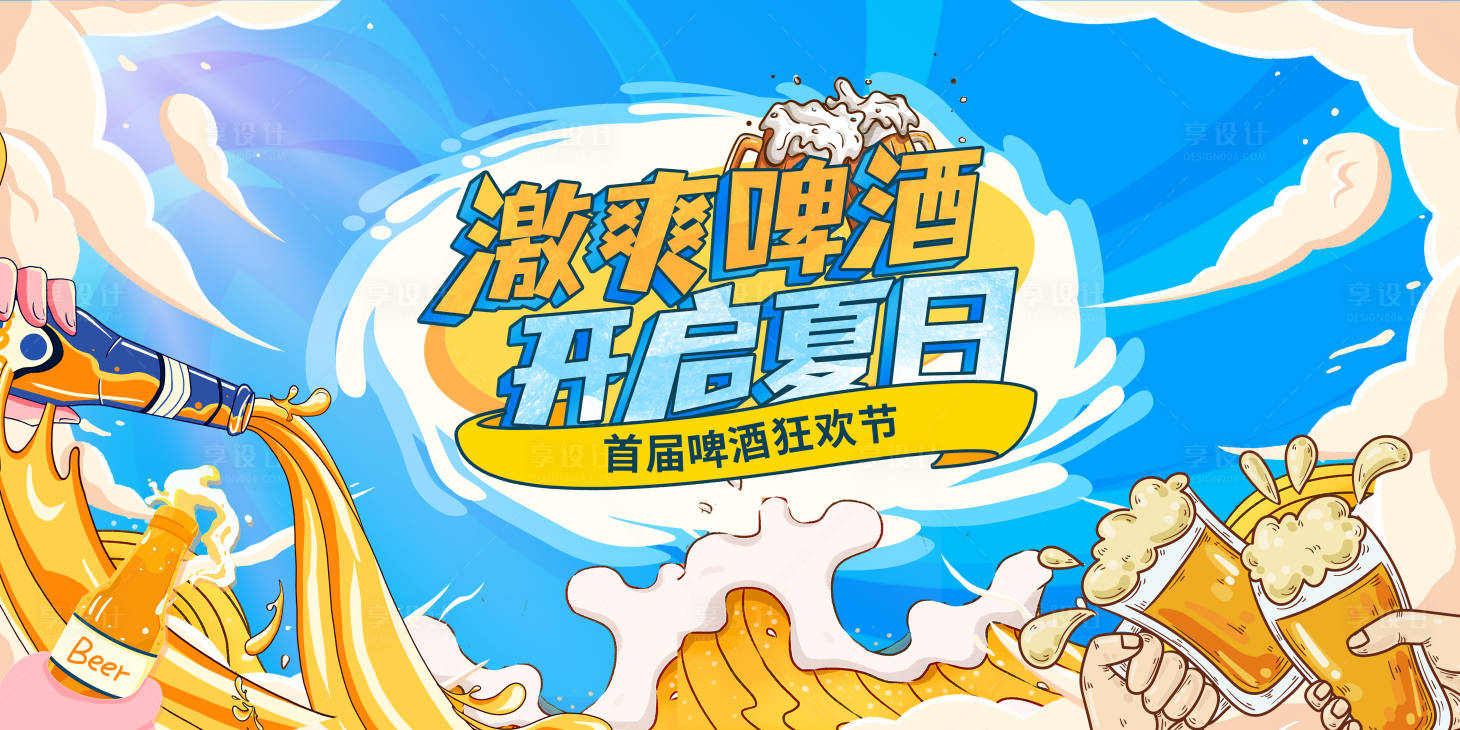源文件下載【享設計】搜索編號：90660024388615985【夏日啤酒狂歡節活動背景板】