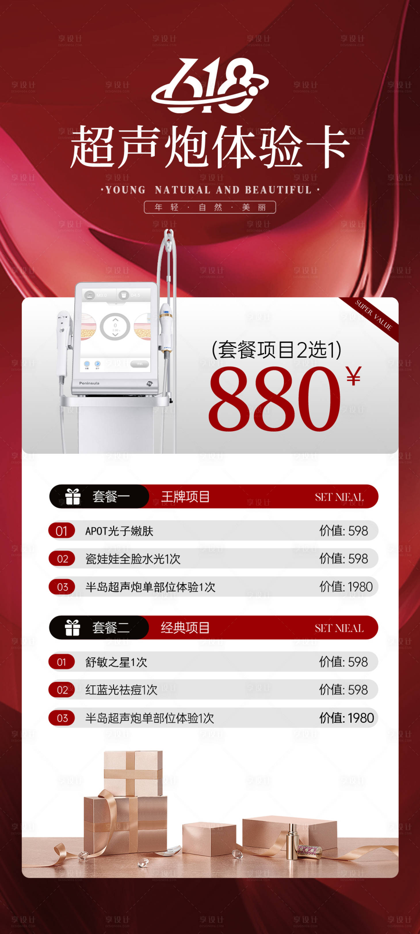源文件下載【享設計】搜索編號：72510024514896138【醫美618超聲炮活動海報】