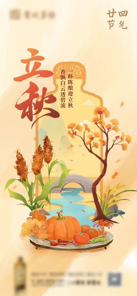 源文件下载【享设计】搜索编号：36960024793398459【白酒立秋节气海报】
