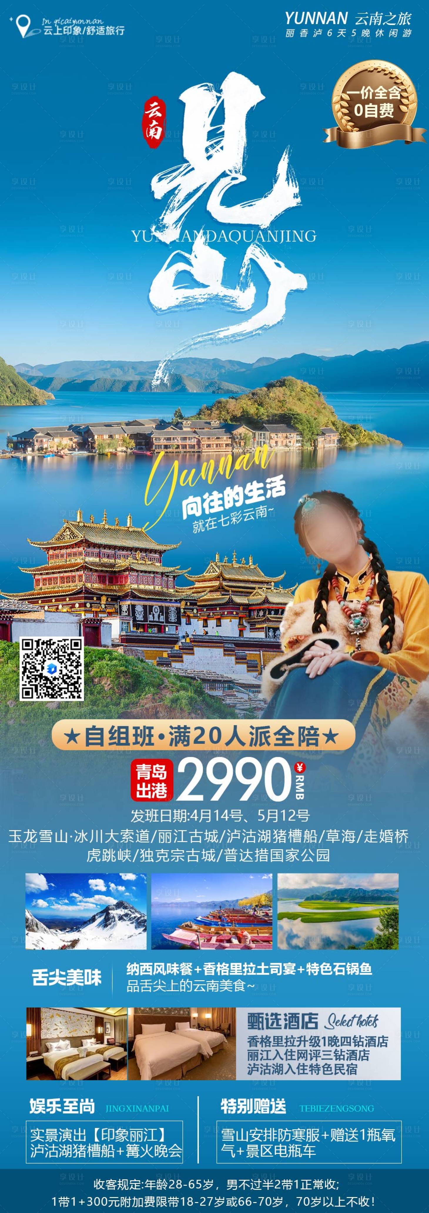 源文件下载【云南旅游海报 】编号：89250024781911287