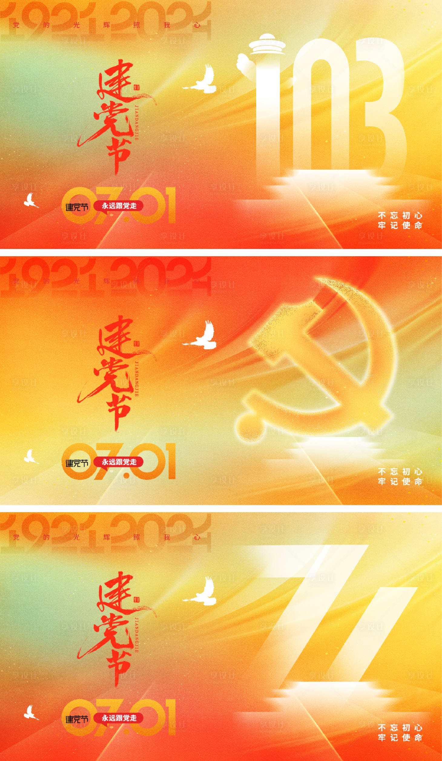源文件下載【享設計】搜索編號：54910024334769019【建黨節(jié)展板背景板】