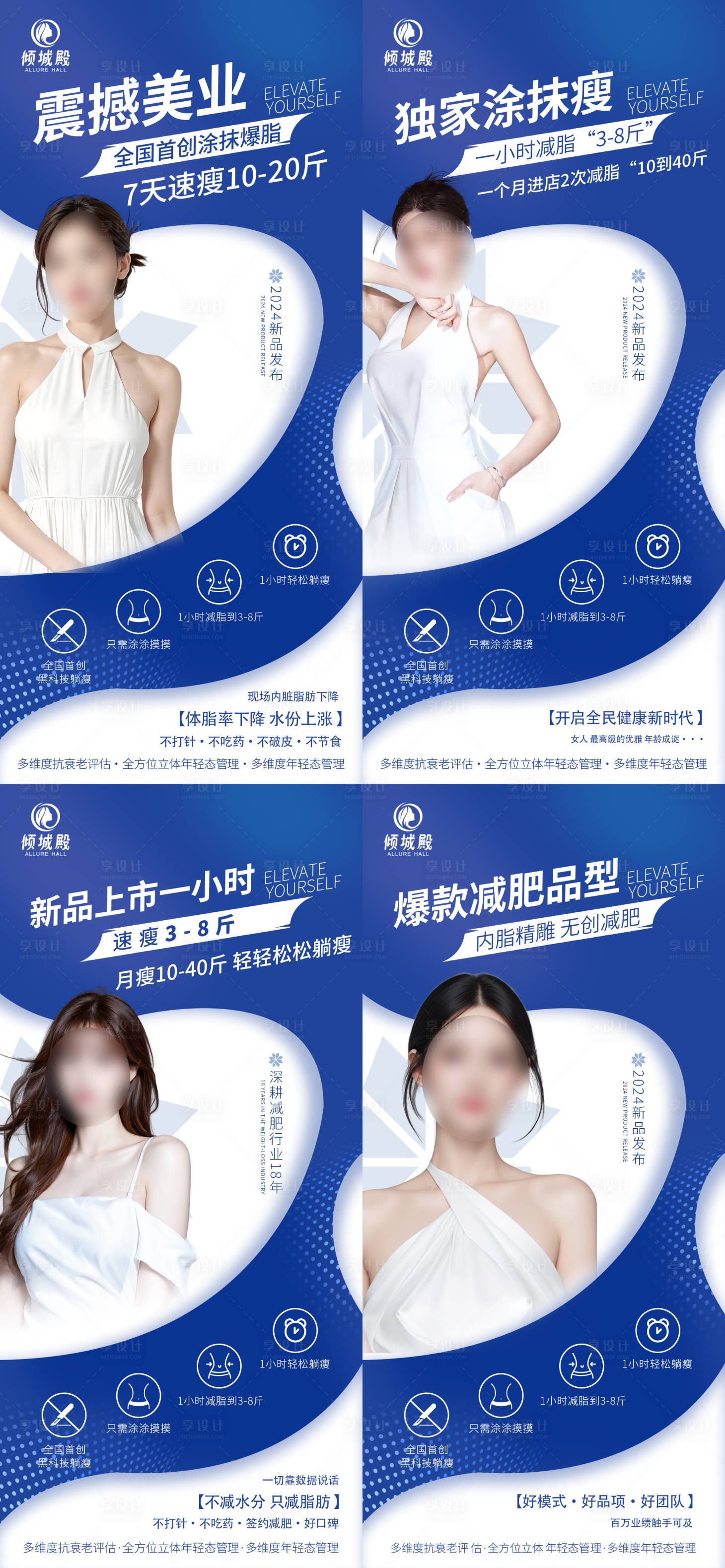 源文件下載【享設計】搜索編號：99700024858979654【醫美減肥造勢宣傳系列海報】