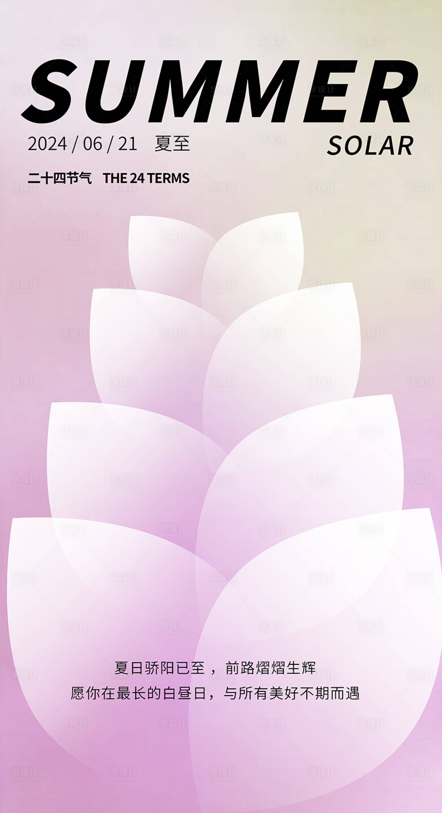 源文件下載【享設計】搜索編號：87240024647539663【夏至海報】