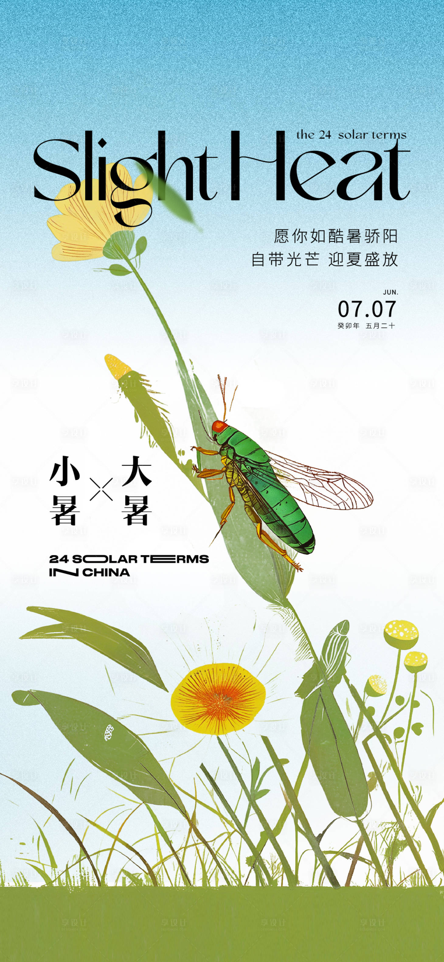 源文件下载【享设计】搜索编号：69810024529735115【小暑大暑微信】
