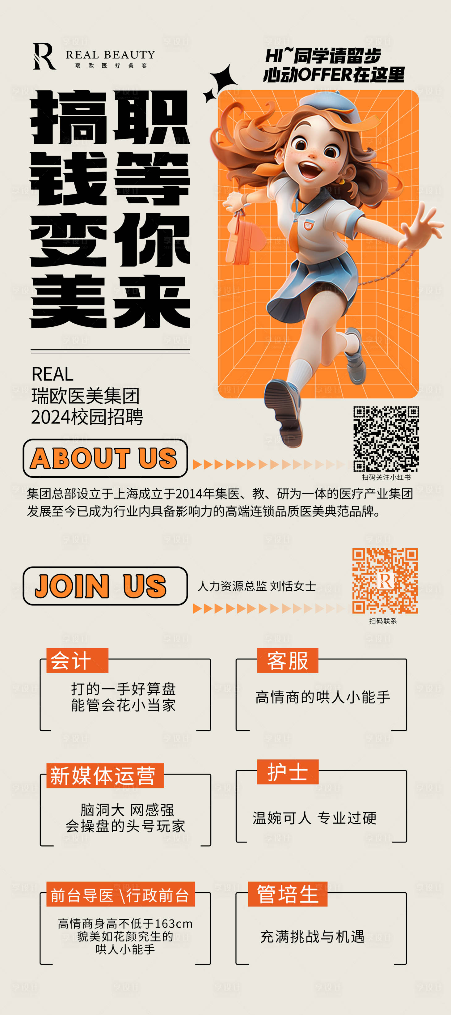 源文件下载【享设计】搜索编号：75560024289399123【医美活动招聘广告易拉宝】