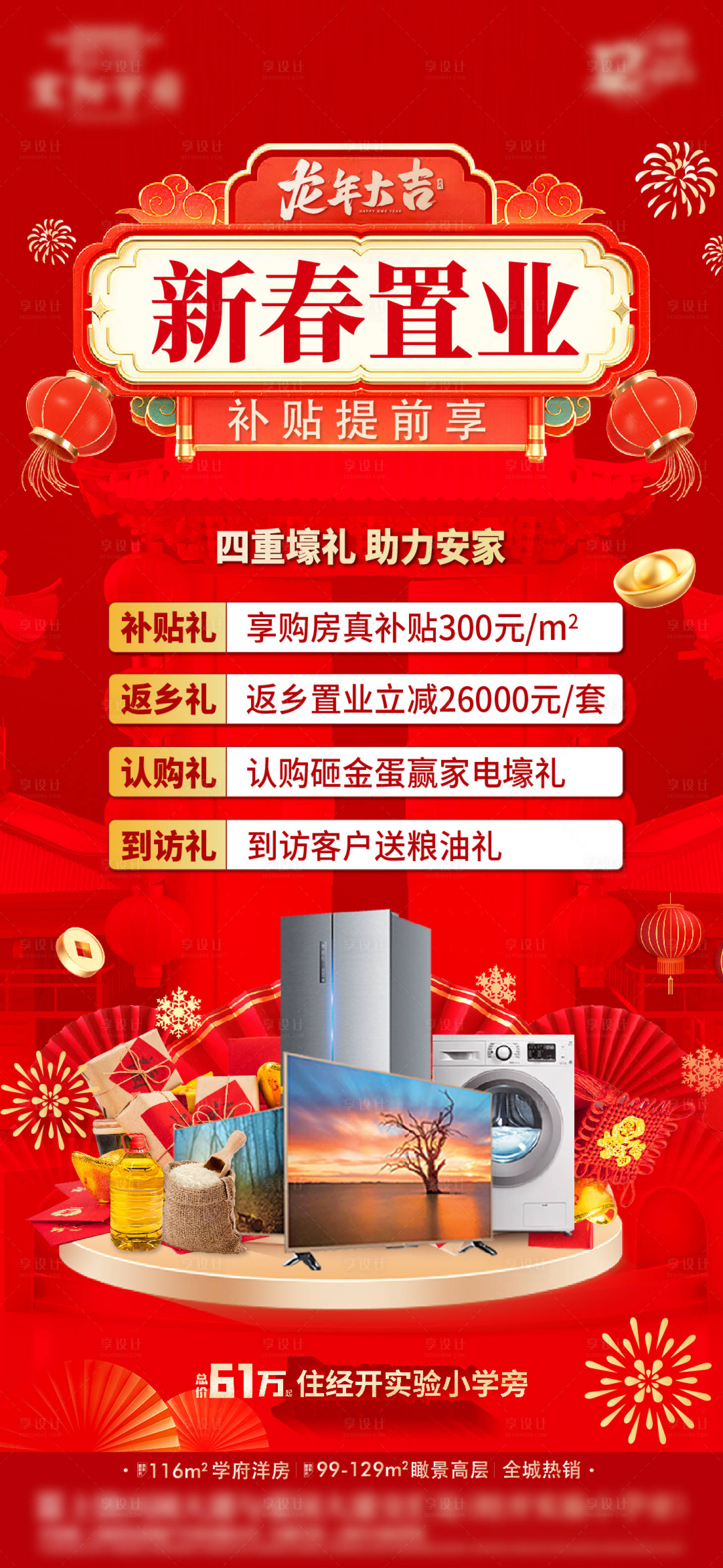 源文件下載【享設計】搜索編號：75640024842166466【新春置業海報】