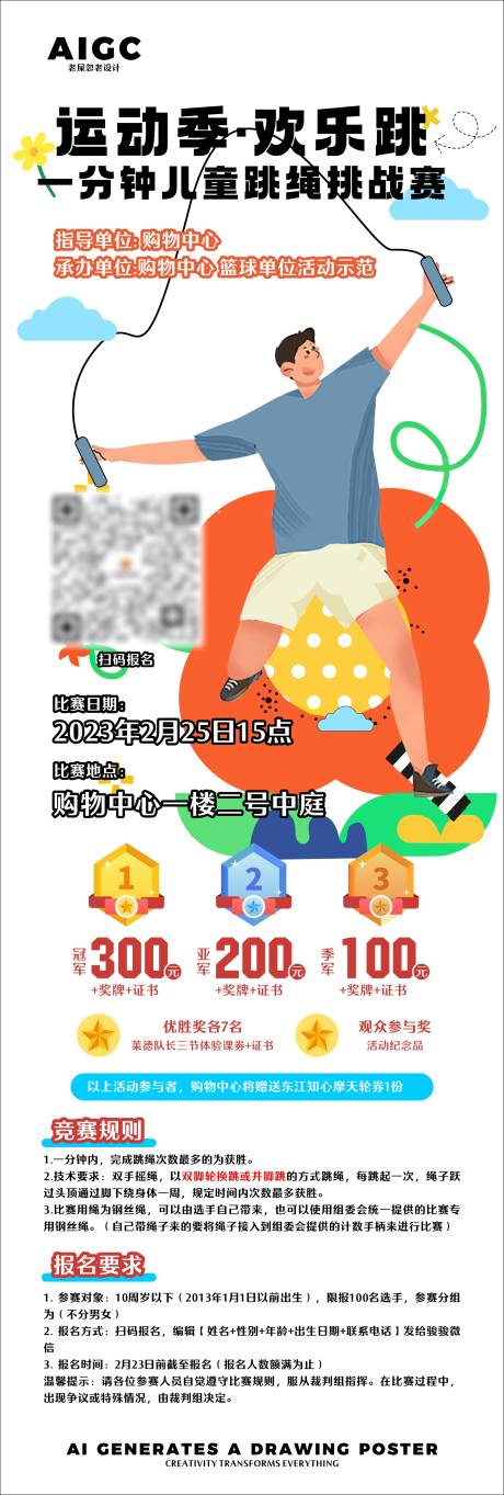 源文件下载【享设计】搜索编号：17500024484464952【跳绳活动】