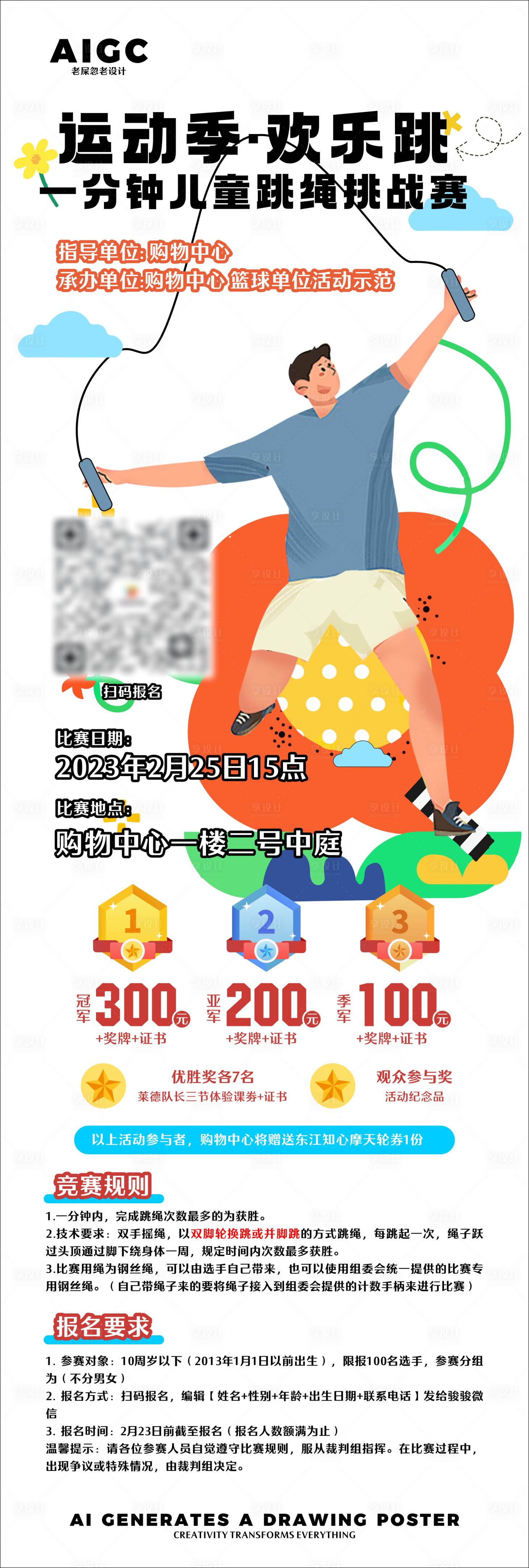 源文件下载【享设计】搜索编号：17500024484464952【跳绳活动】