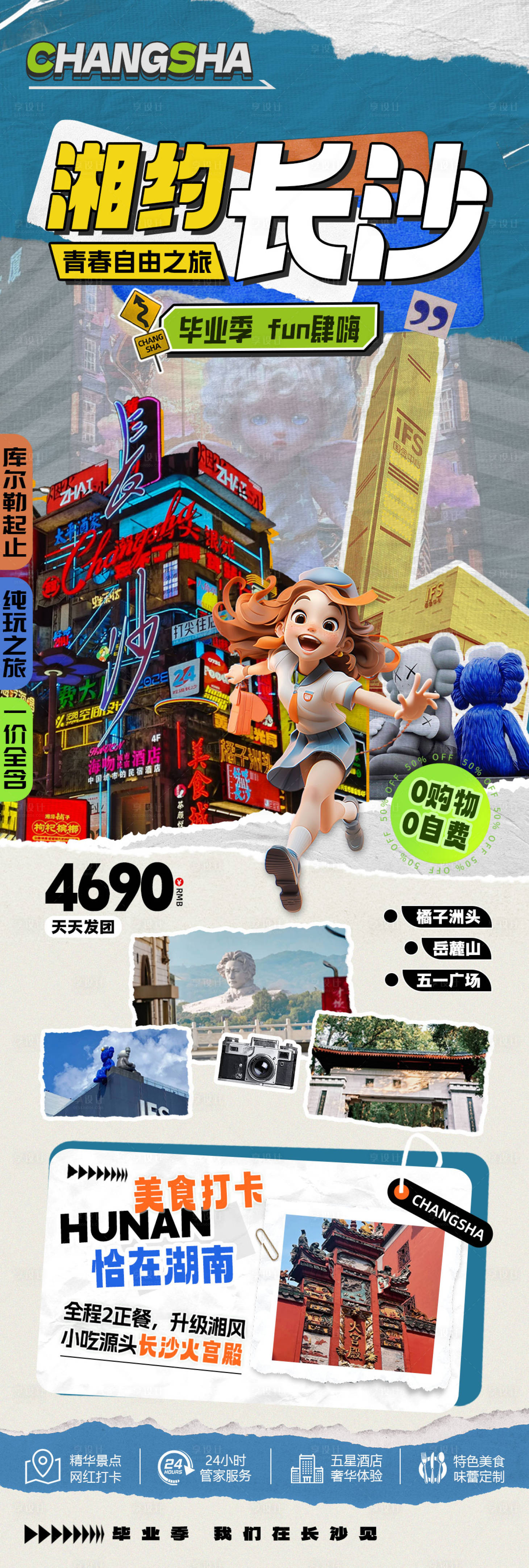 源文件下载【享设计】搜索编号：89520024385542551【长沙毕业季旅游海报】