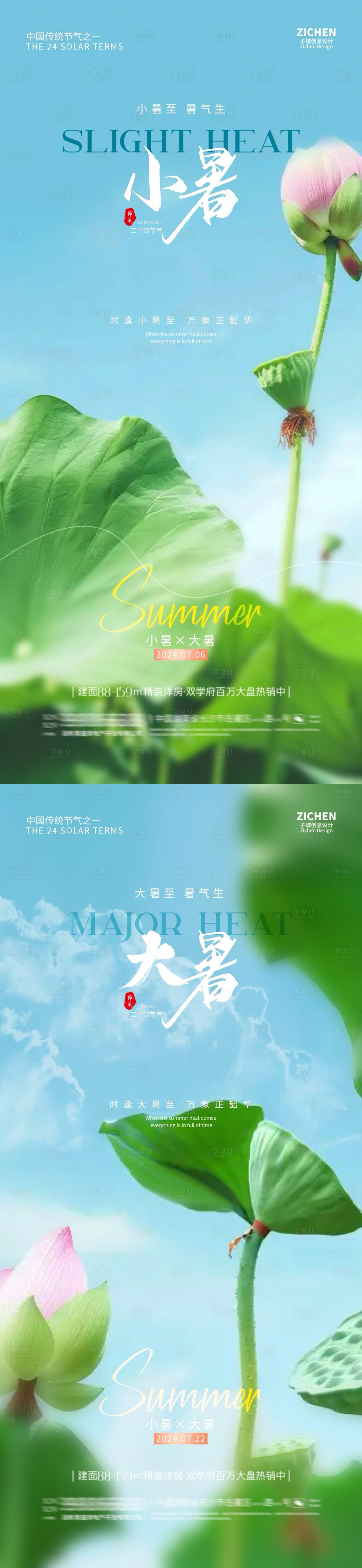 源文件下載【享設計】搜索編號：31350024755995489【地產小暑大暑節氣系列海報】