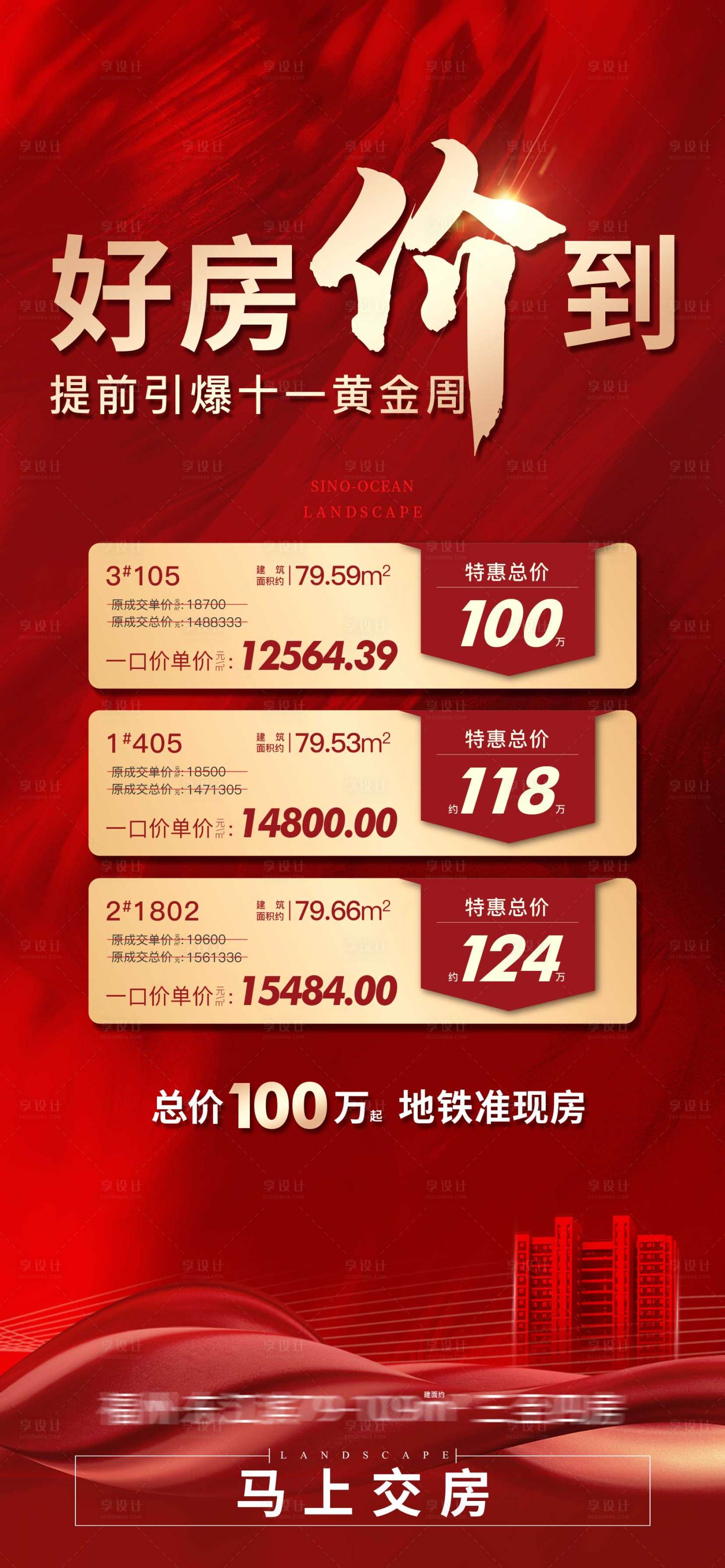 源文件下载【享设计】搜索编号：44180024372269405【地产特价房海报】