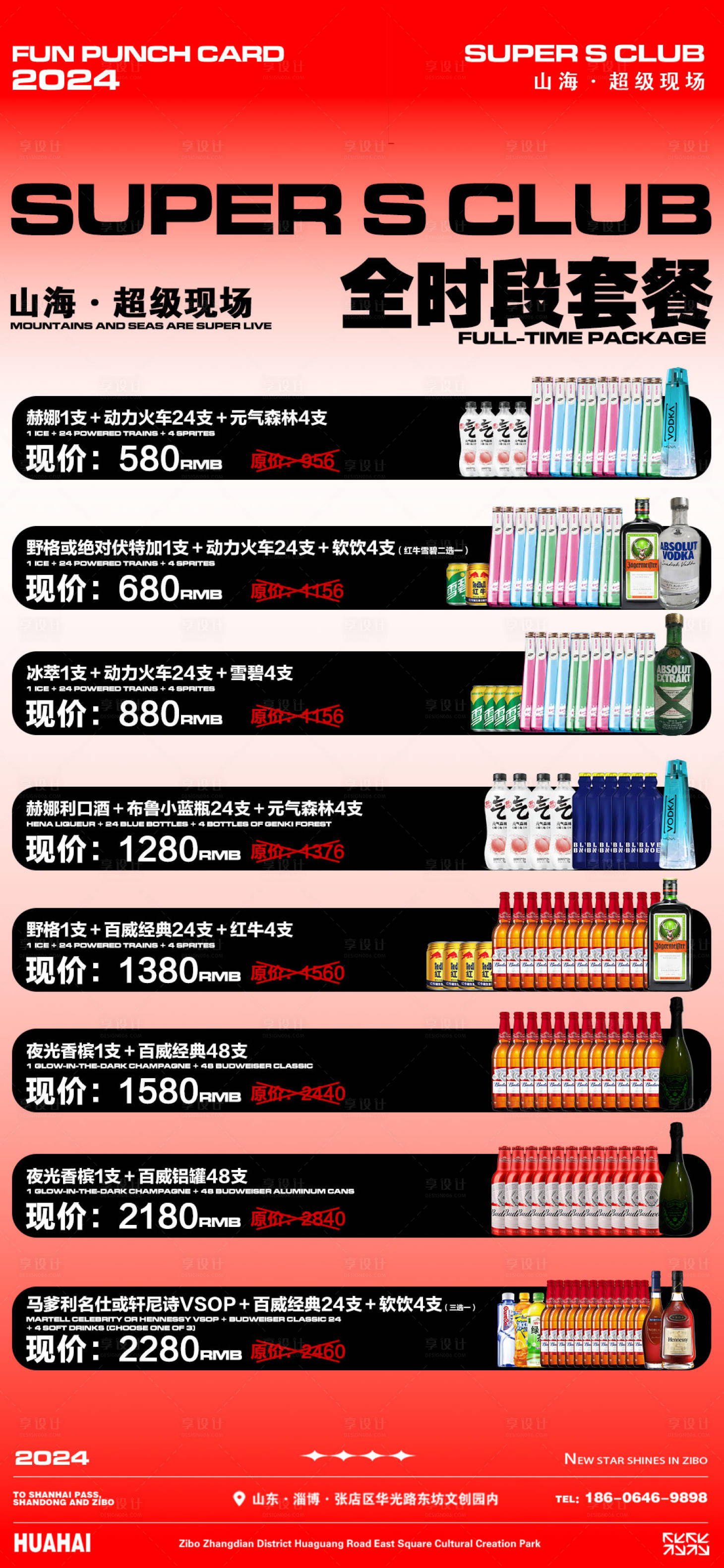 源文件下载【享设计】搜索编号：38330024564139452【酒水套餐活动海报】