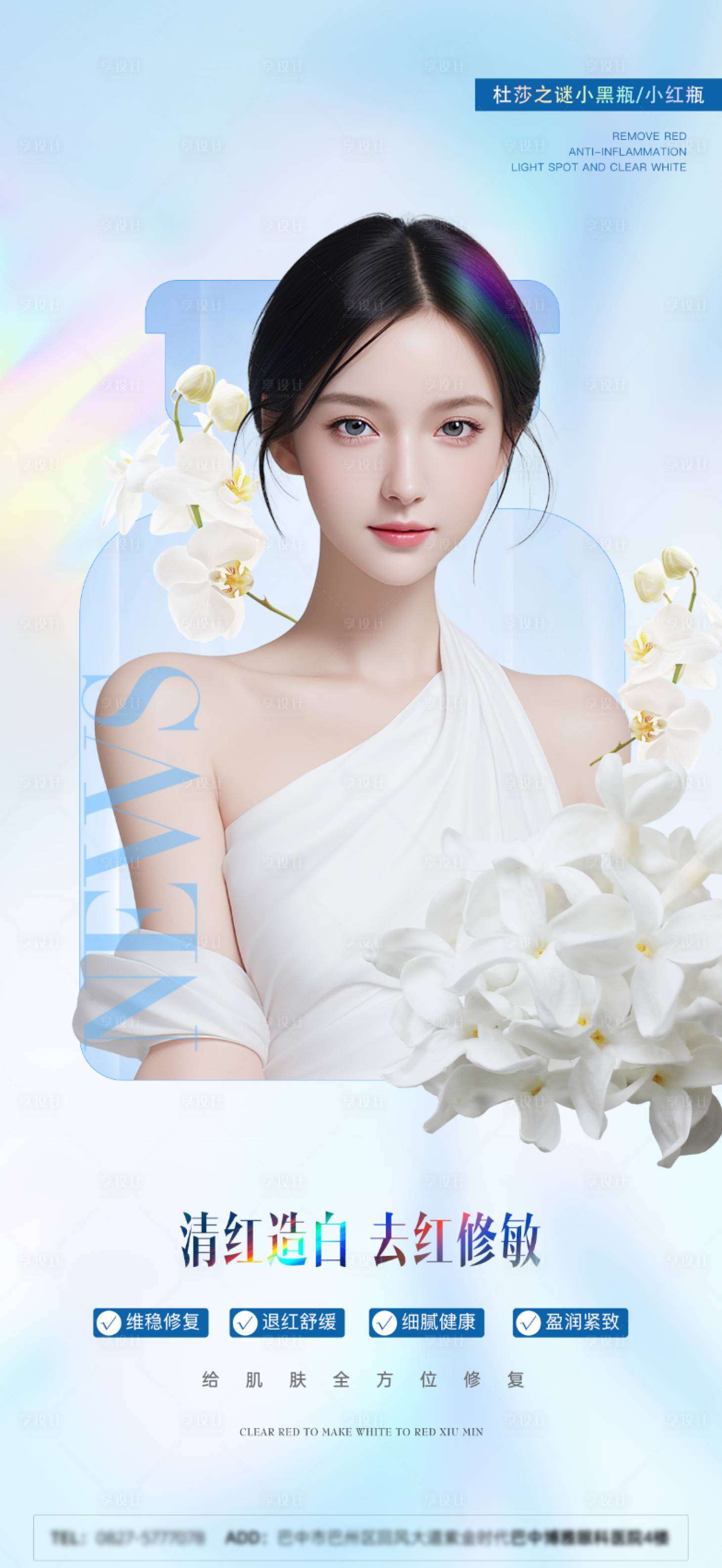 源文件下載【享設計】搜索編號：33580024505514660【醫美海報】