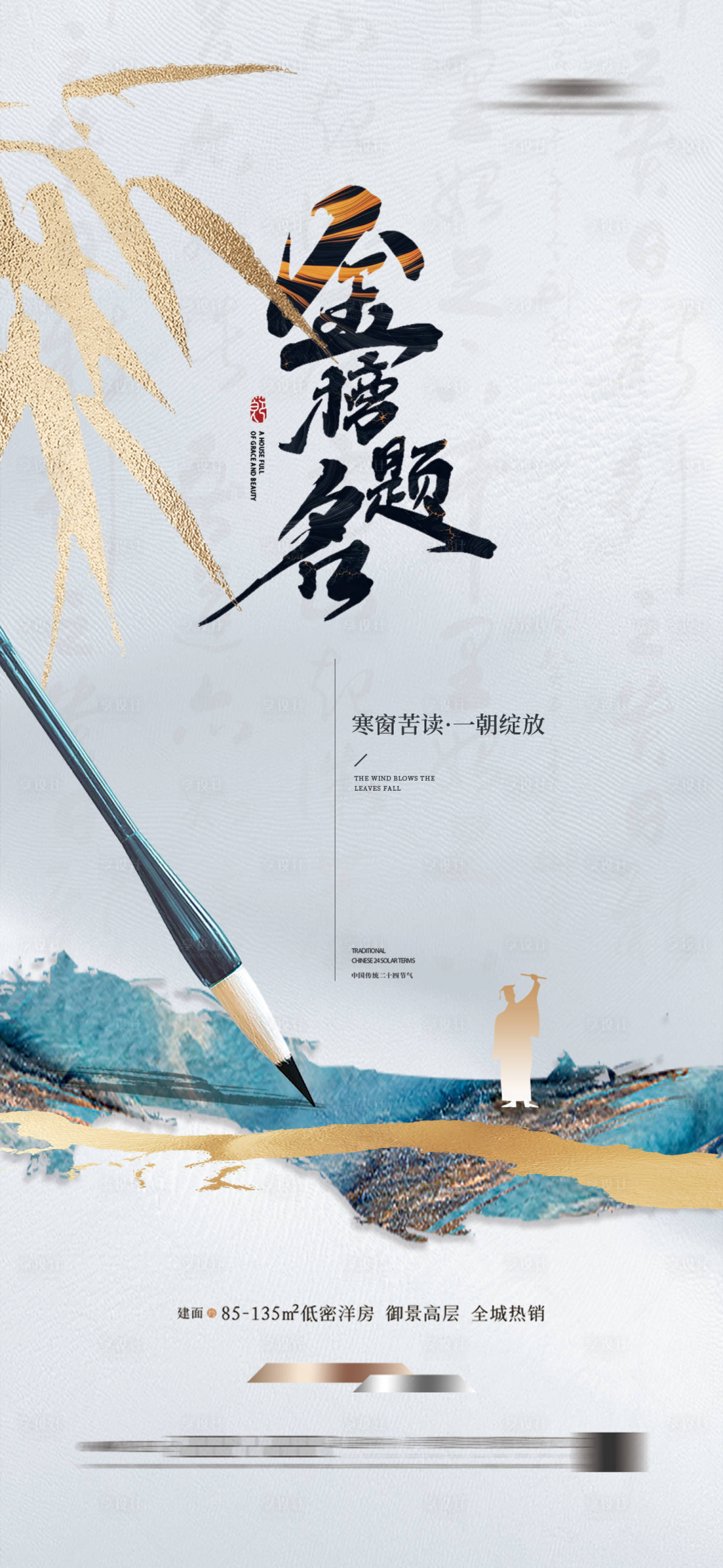 源文件下载【享设计】搜索编号：17040024265422072【地产高考热点海报】