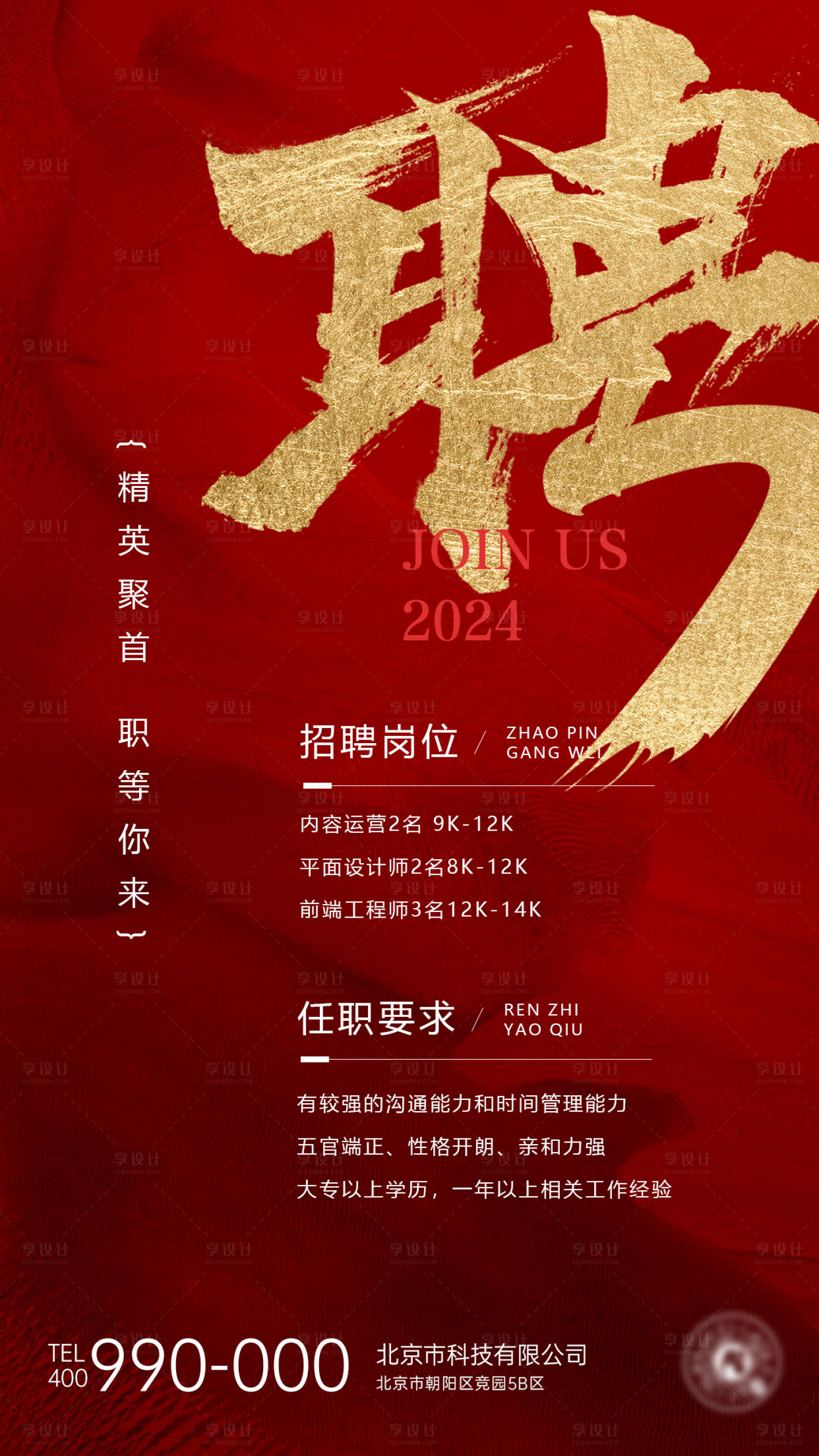 源文件下載【享設計】搜索編號：25730024648485886【招聘海報】