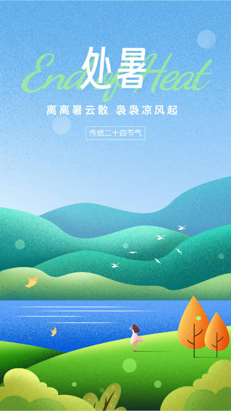 源文件下載【處暑節氣移動端海報】編號：19280024857735218